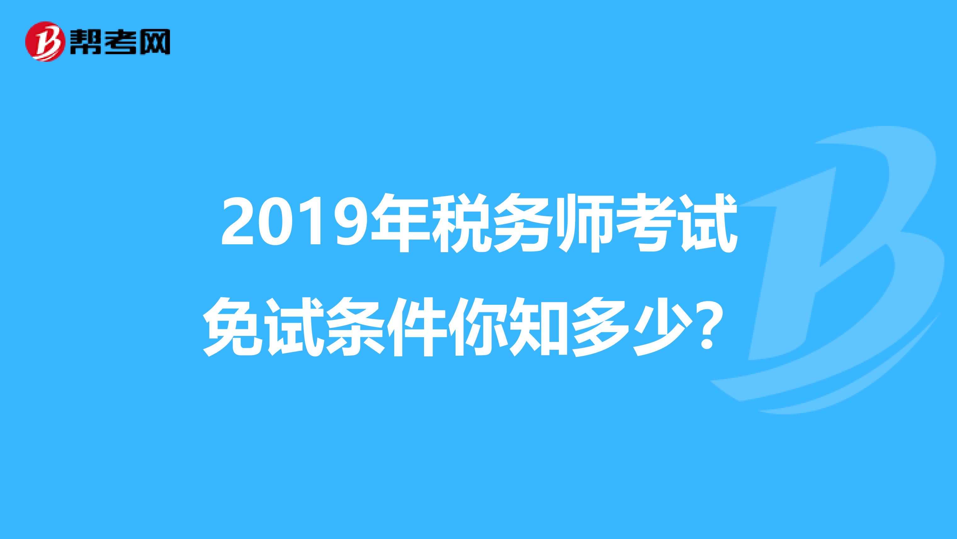 2019年稅務師考試免試條件你知多少？