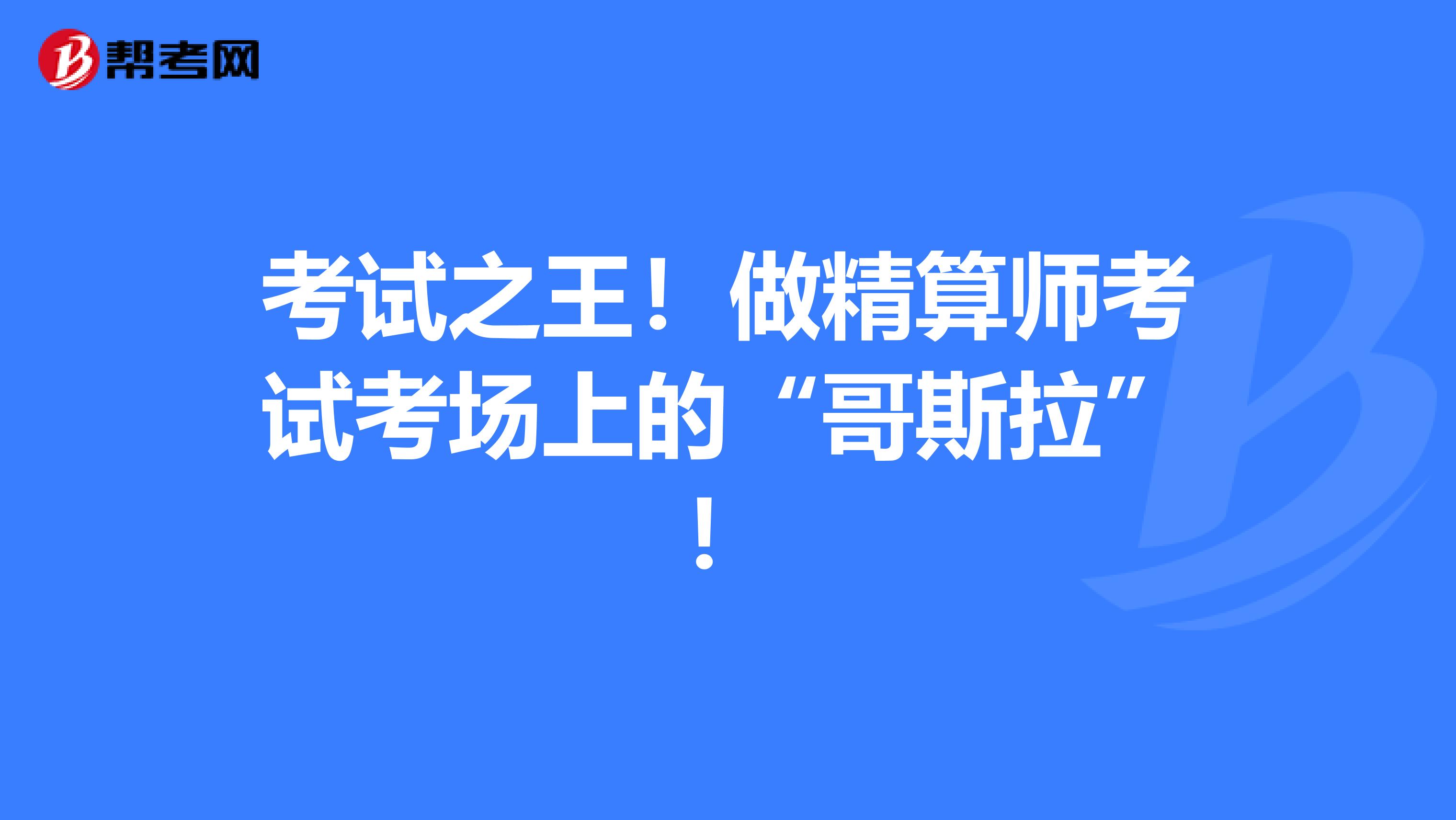 考试之王！做精算师考试考场上的“哥斯拉”！