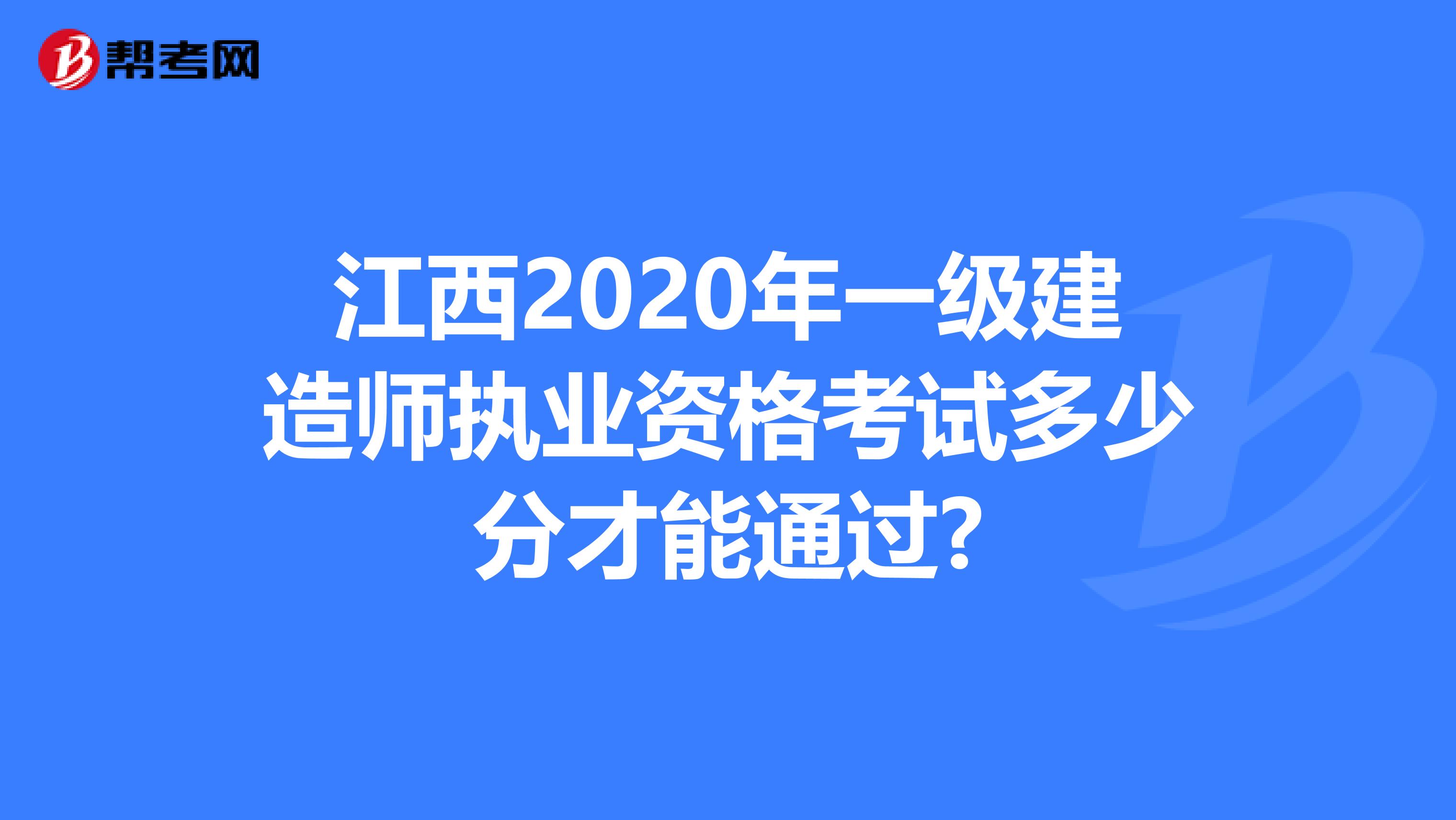 江西2020年一级建造师执业资格考试多少分才能通过?