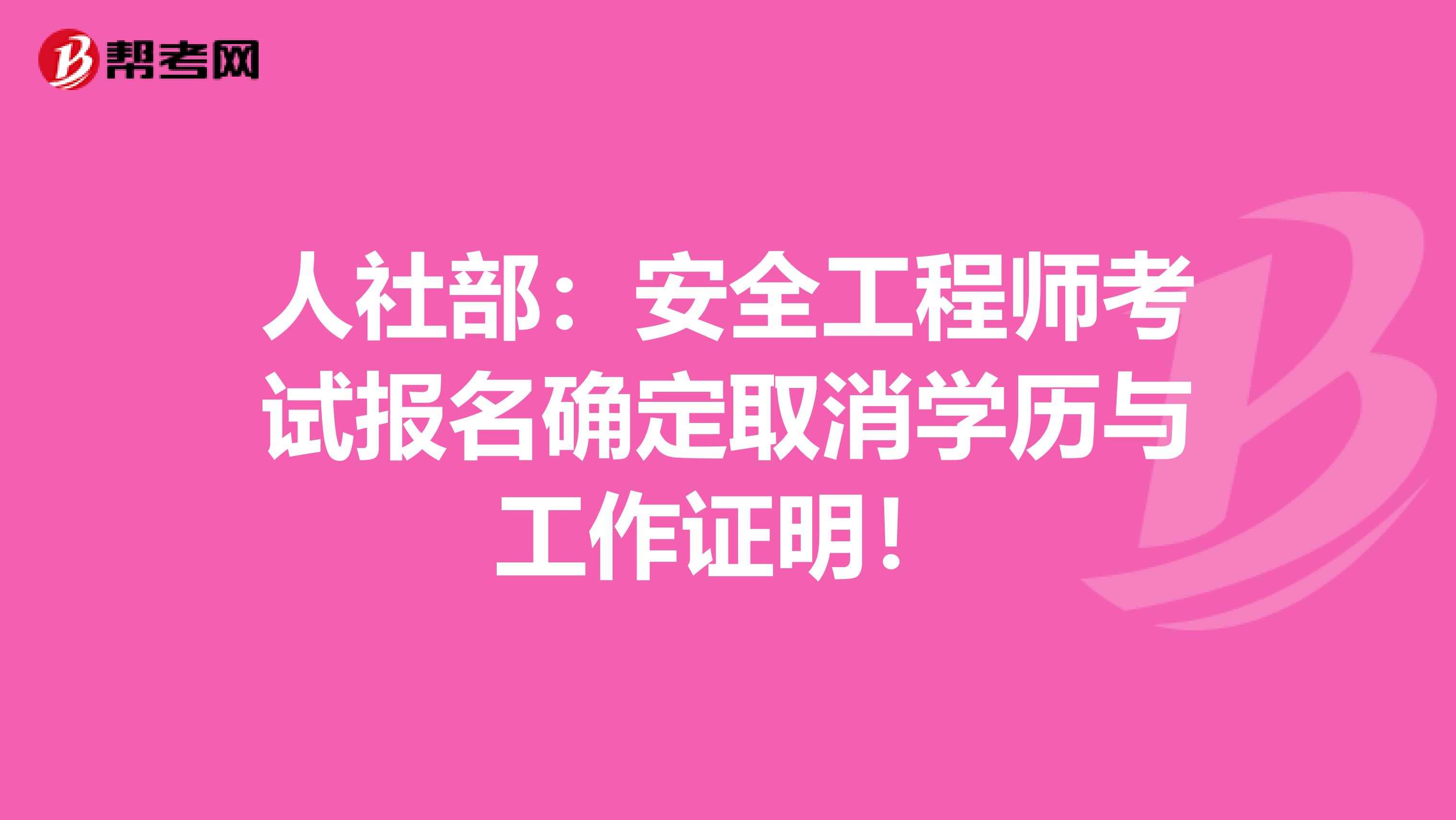 人社部：安全工程师考试报名确定取消学历与工作证明！