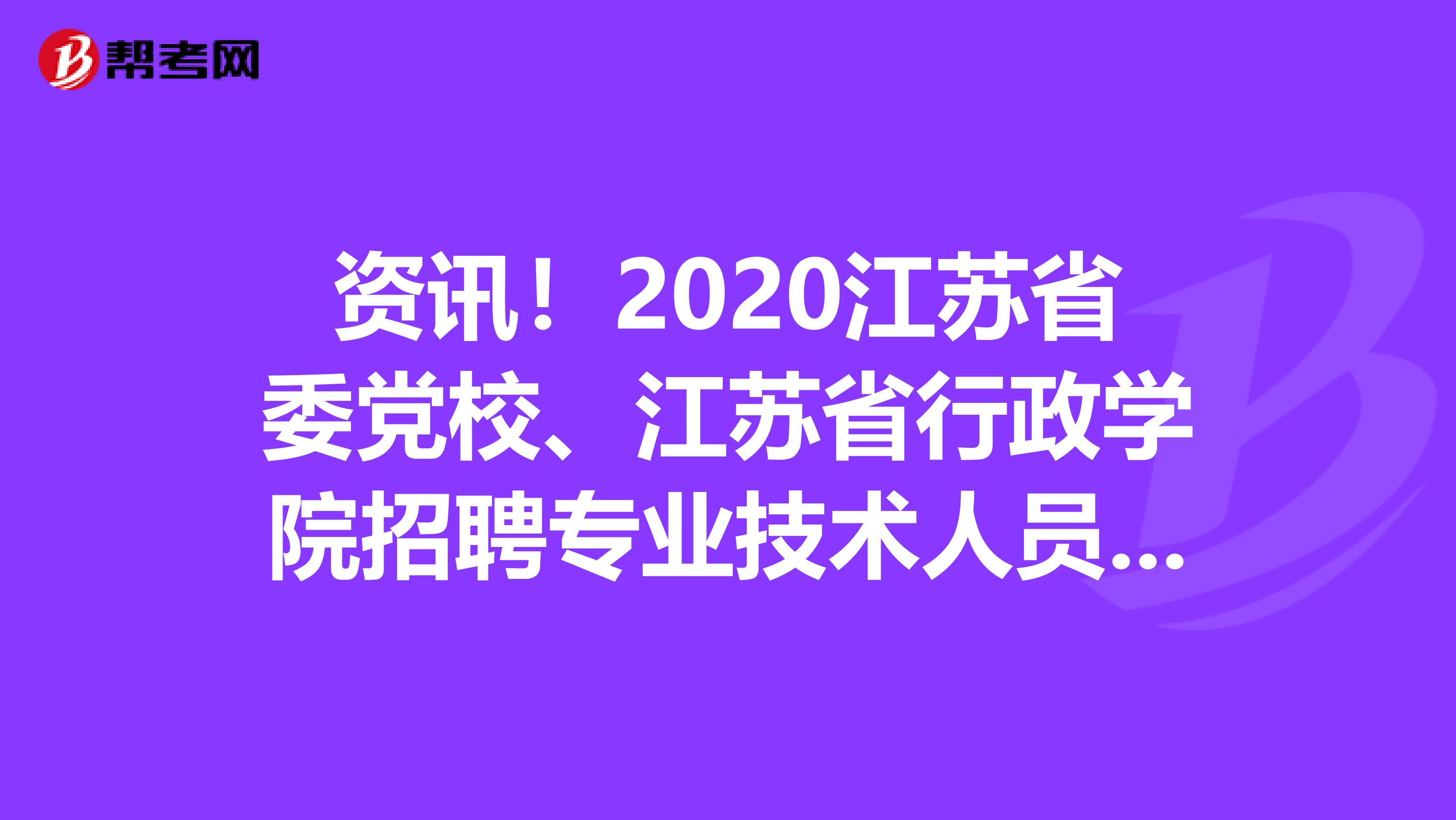 资讯！2020江苏省委党校、江苏省行政学院招聘专业技术人员14人岗位表