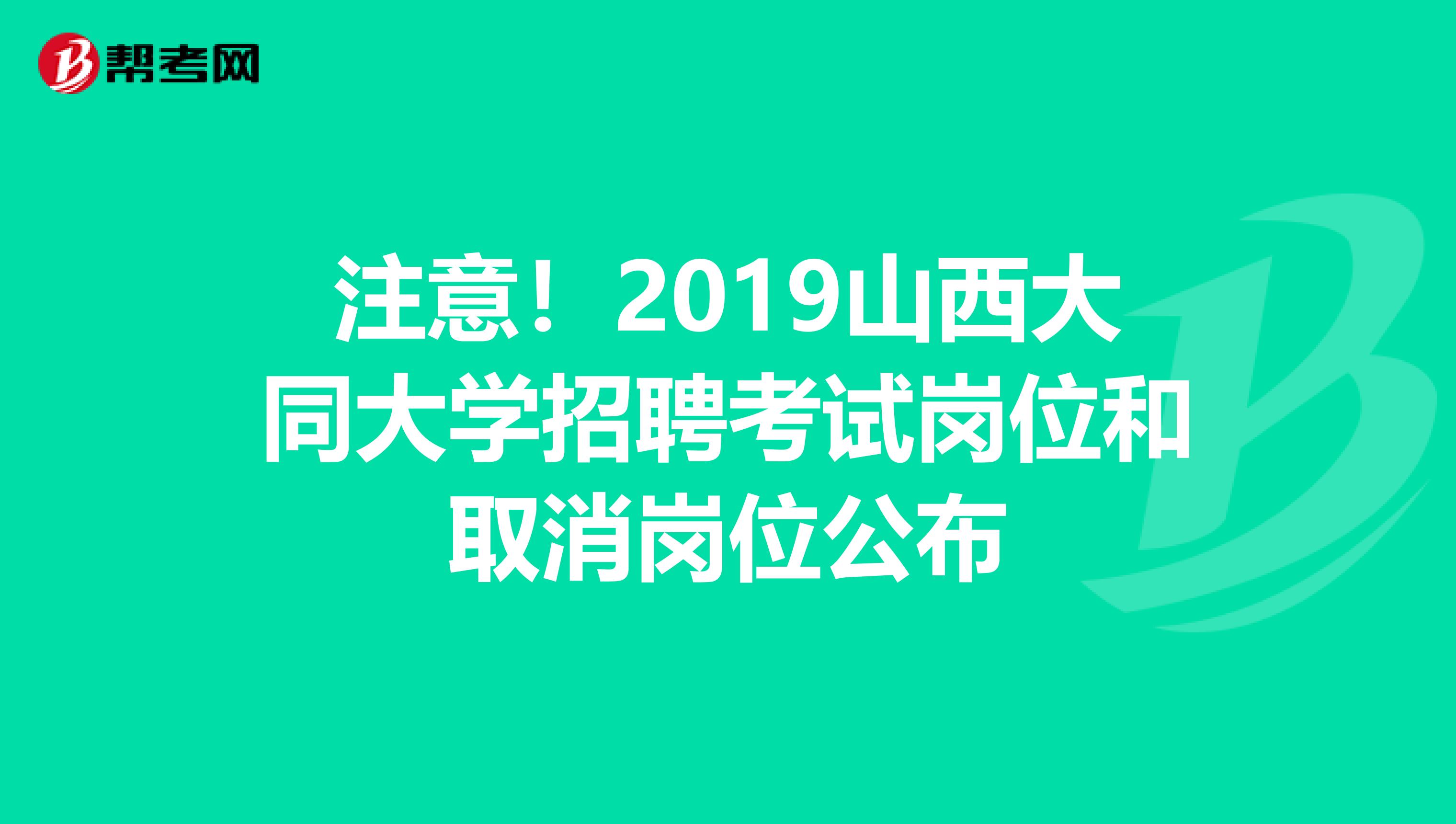 注意！2019山西大同大学招聘考试岗位和取消岗位公布