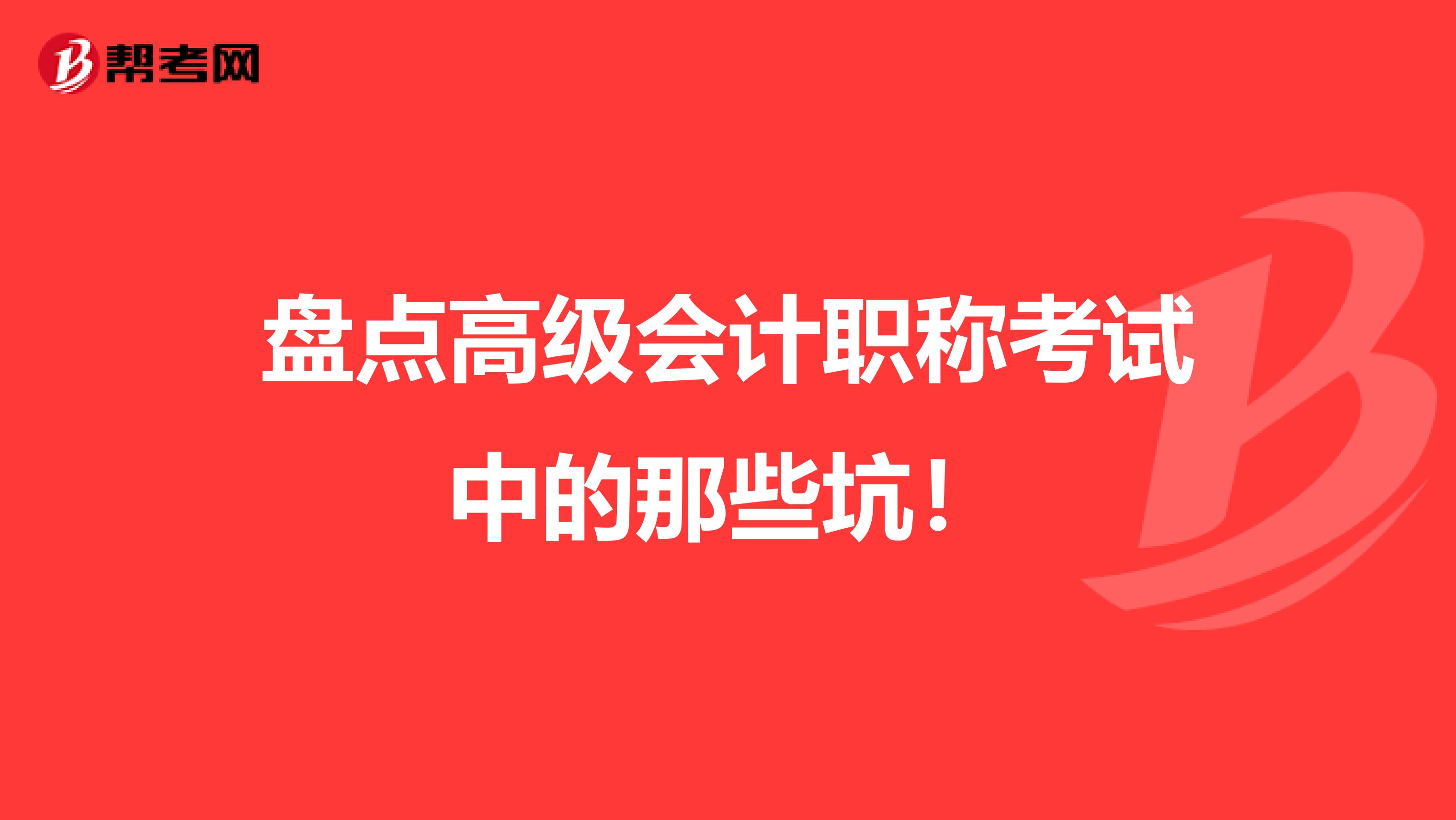 盘点高级会计职称考试中的那些坑！