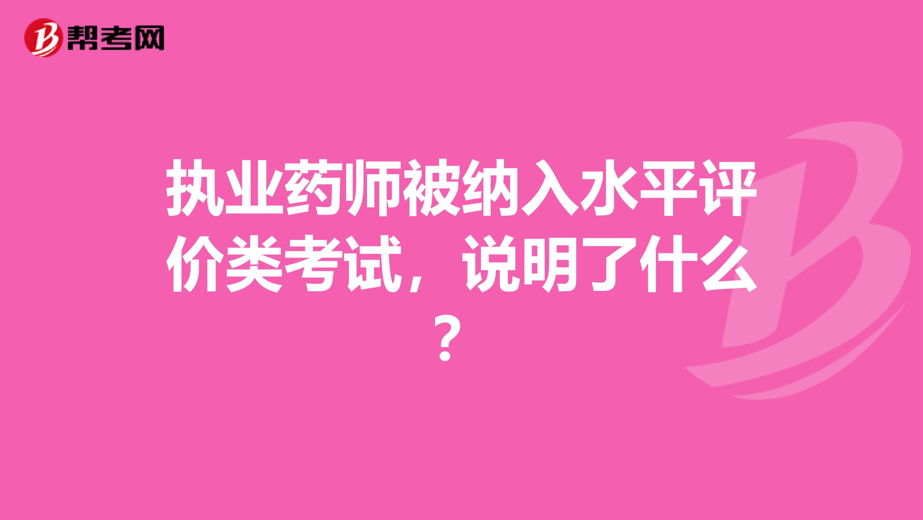 执业药师被纳入水平评价类考试，说明了什么？