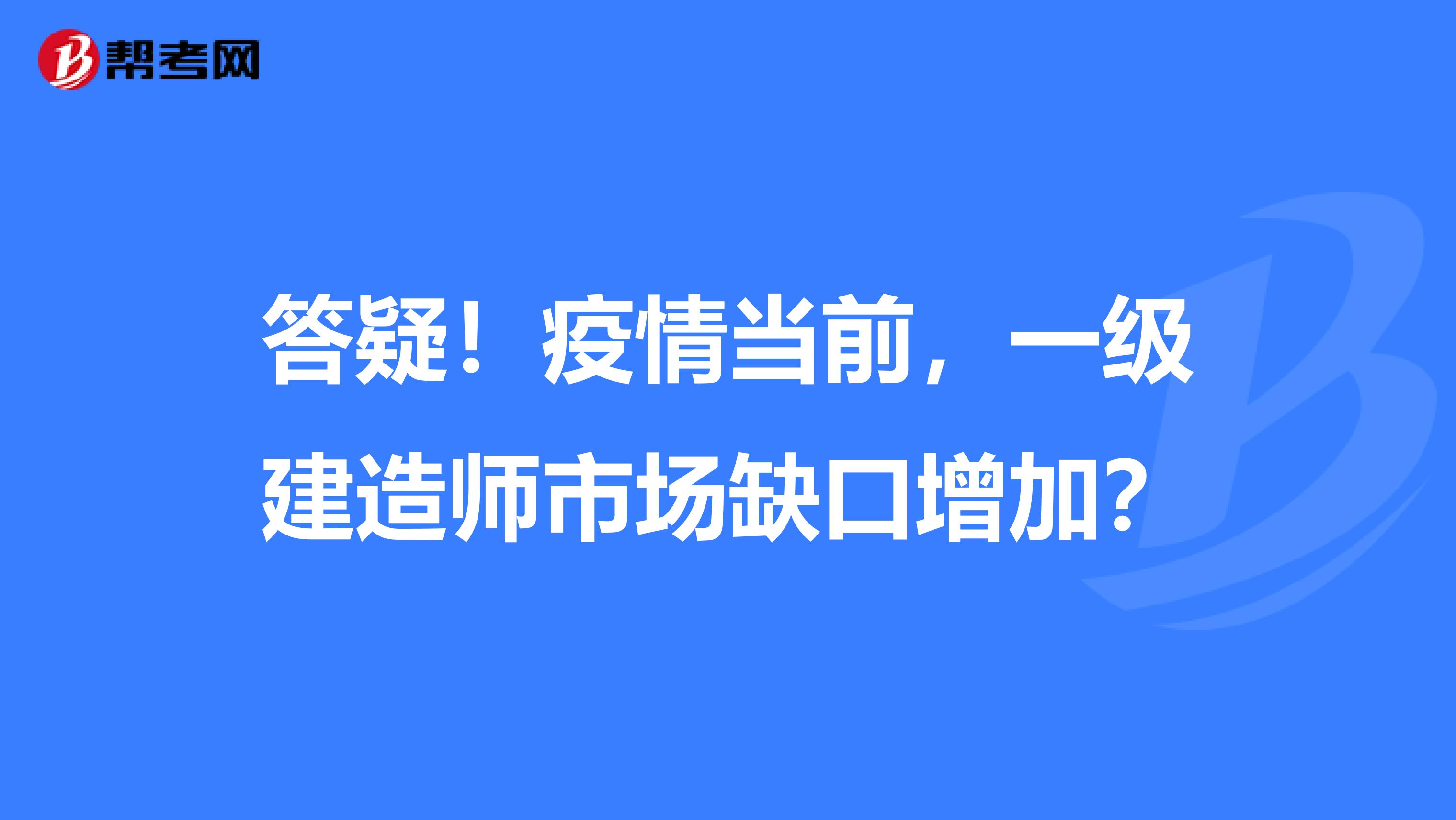 答疑！疫情当前，一级建造师市场缺口增加？