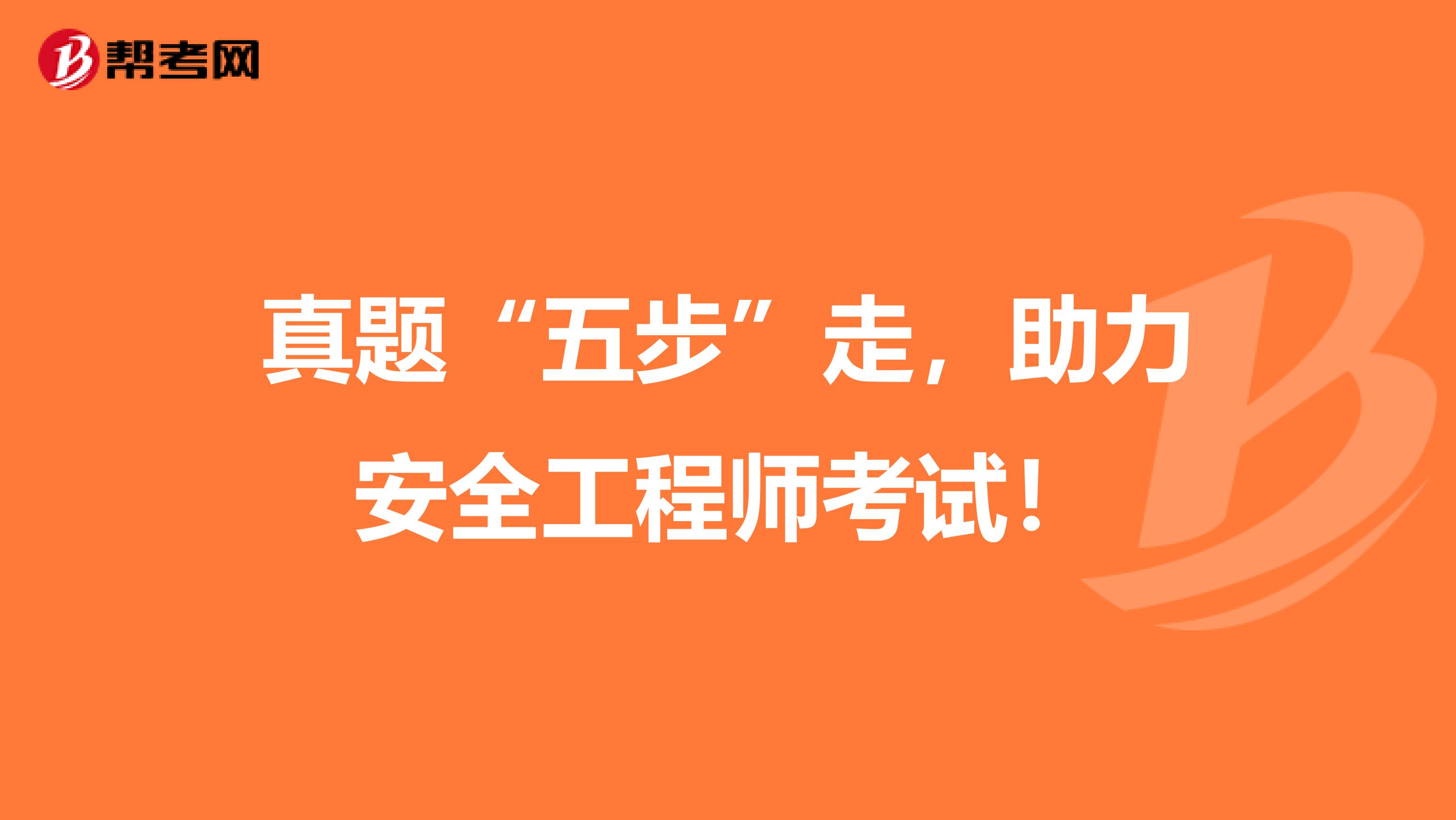 真题“五步”走，助力安全工程师考试！