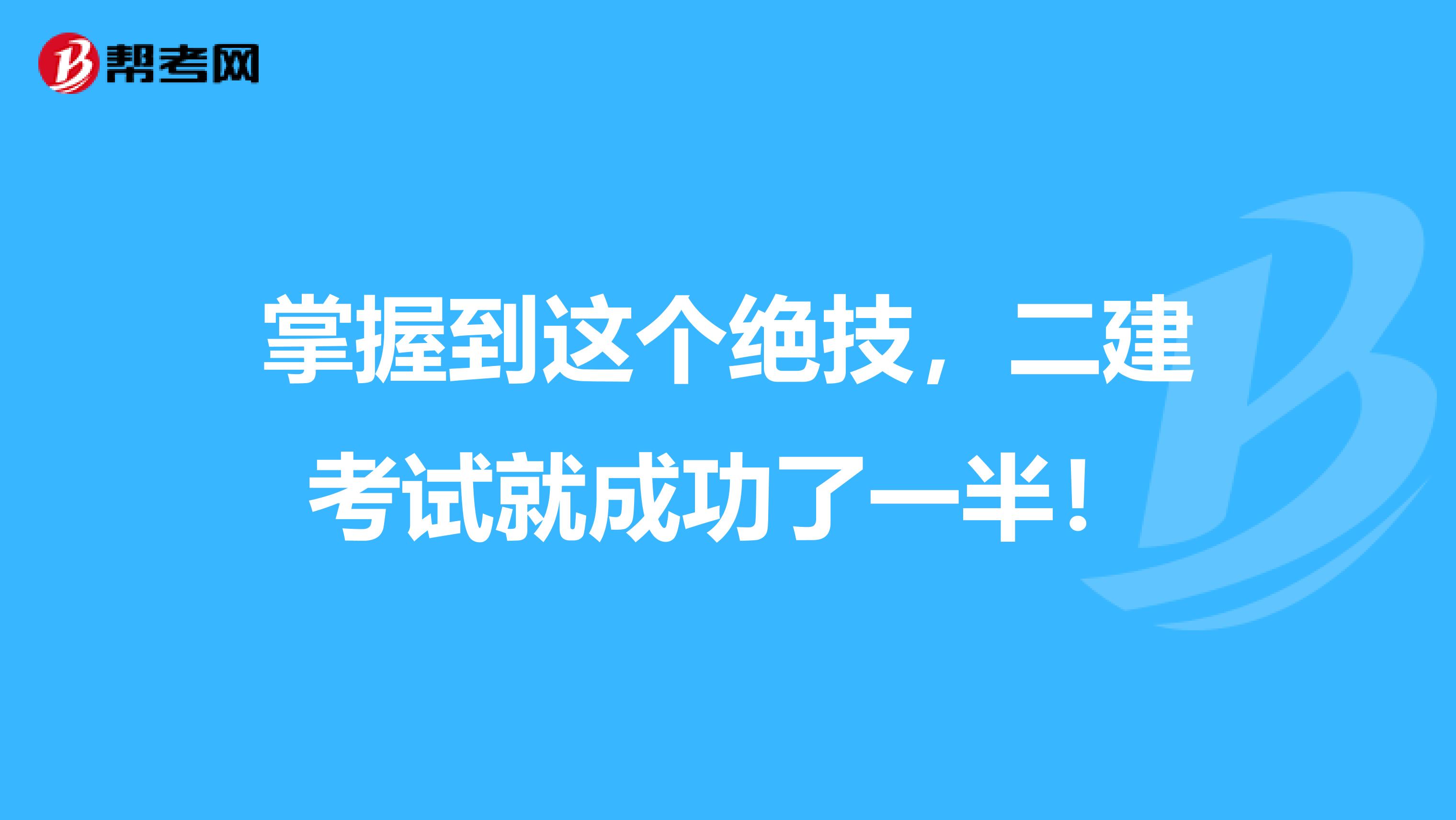 掌握到这个绝技，二建考试就成功了一半！