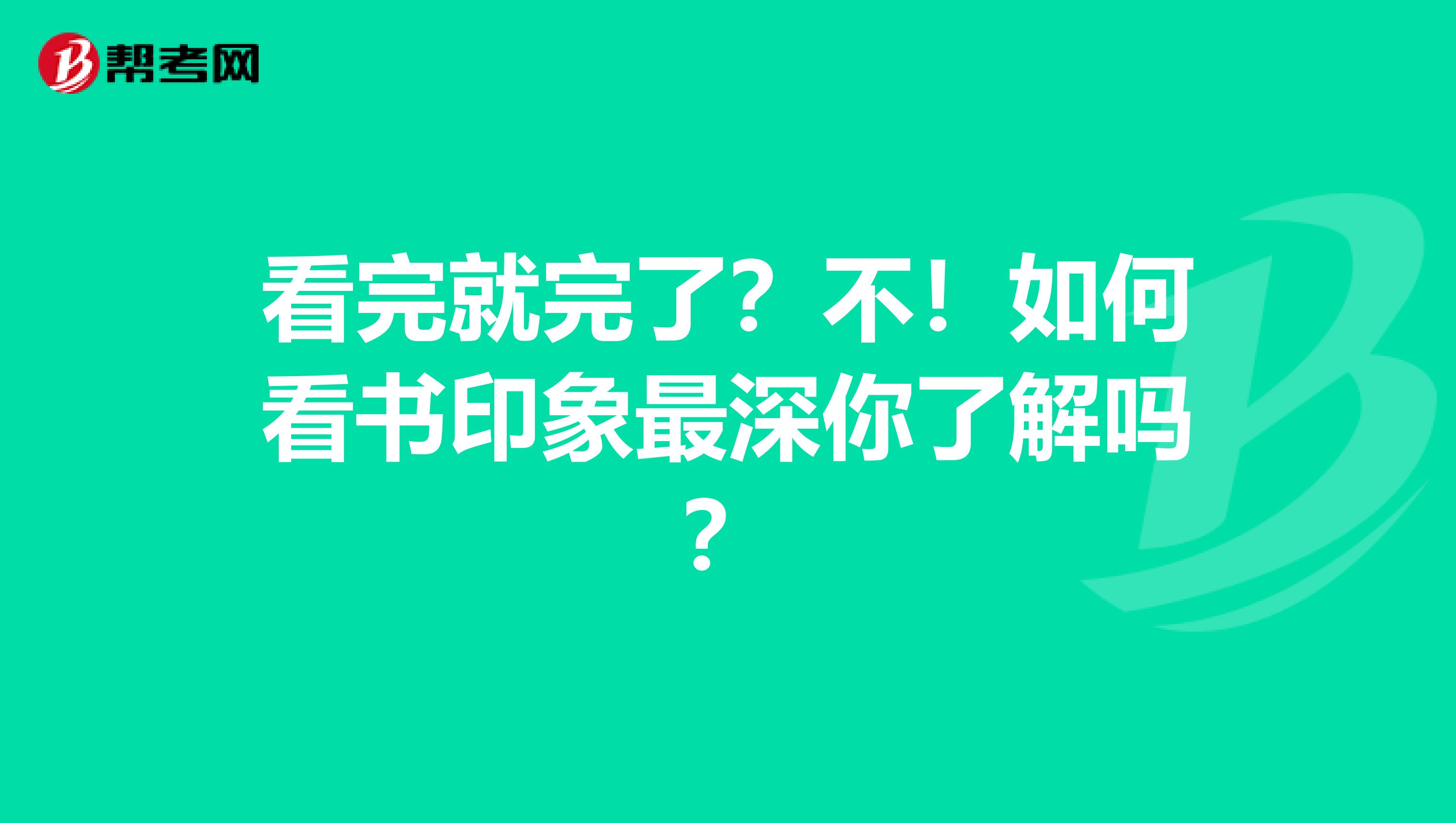 看完就完了？不！如何看书印象最深你了解吗？