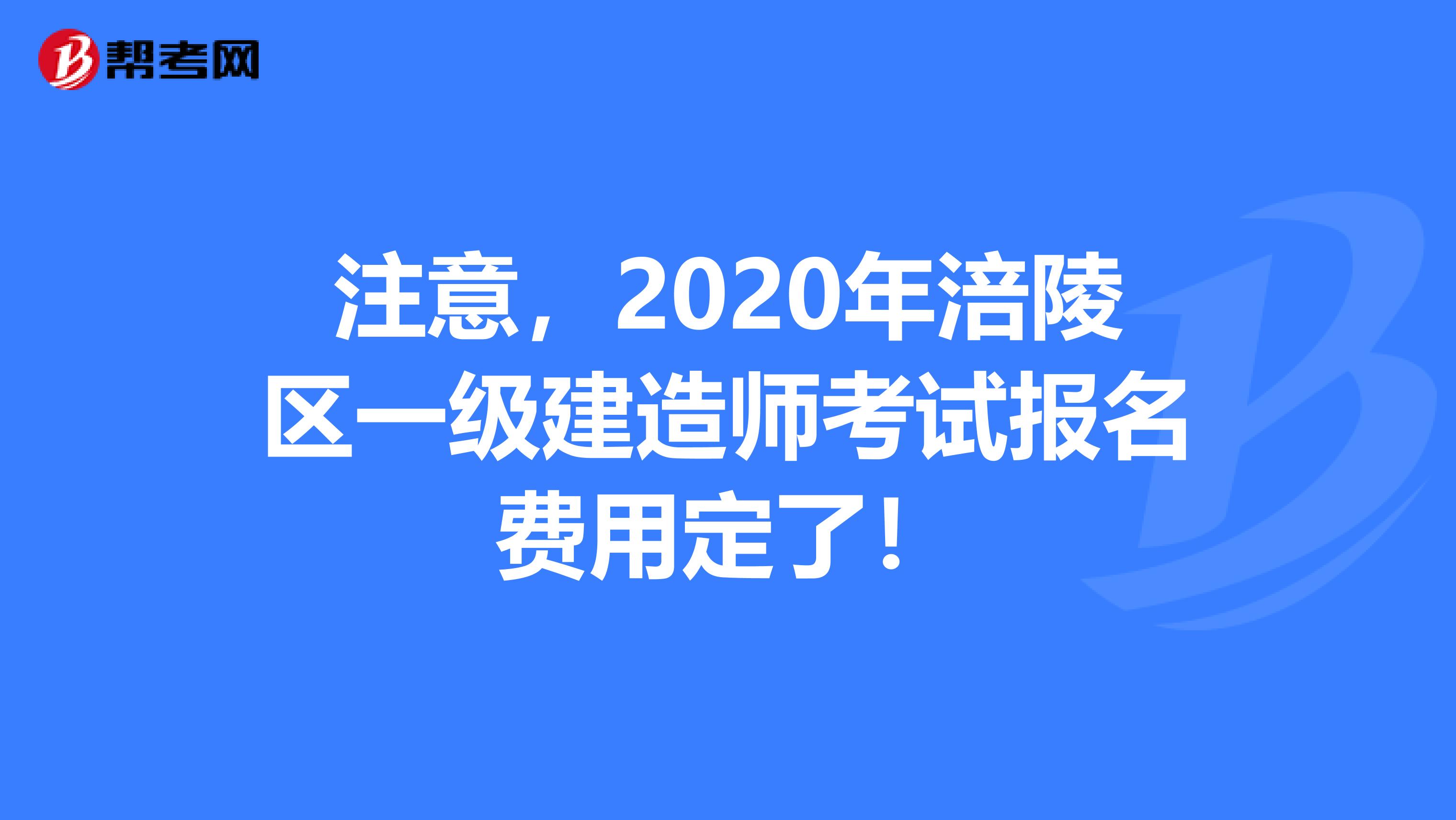 注意，2020年涪陵区一级建造师考试报名费用定了！