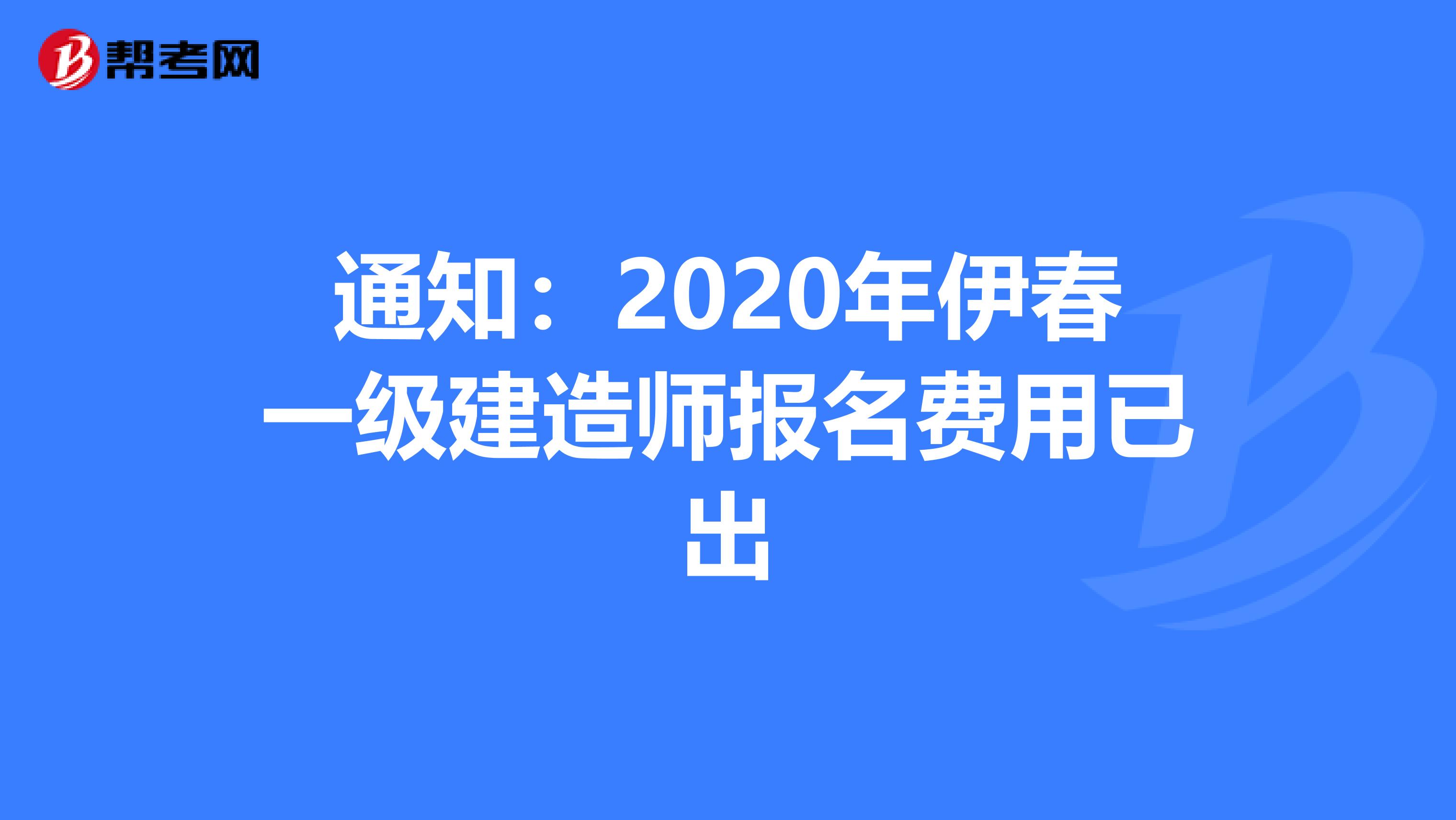 通知：2020年伊春一级建造师报名费用已出