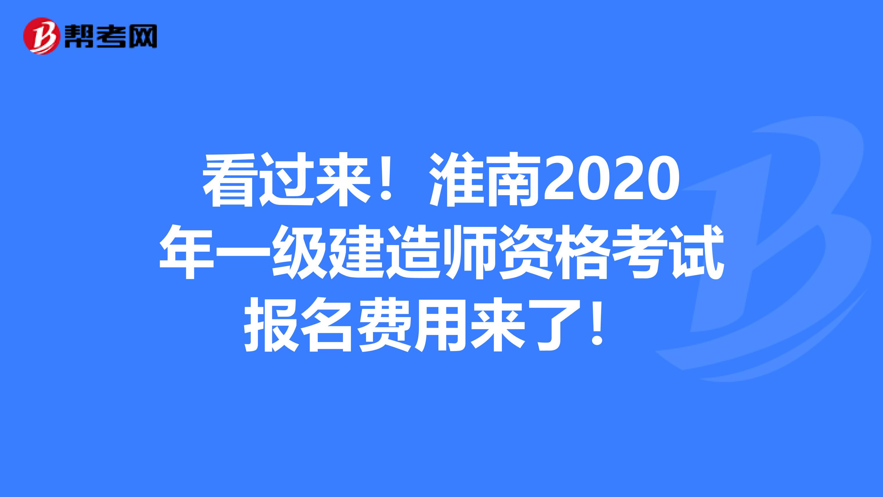 看过来！淮南2020年一级建造师资格考试报名费用来了！