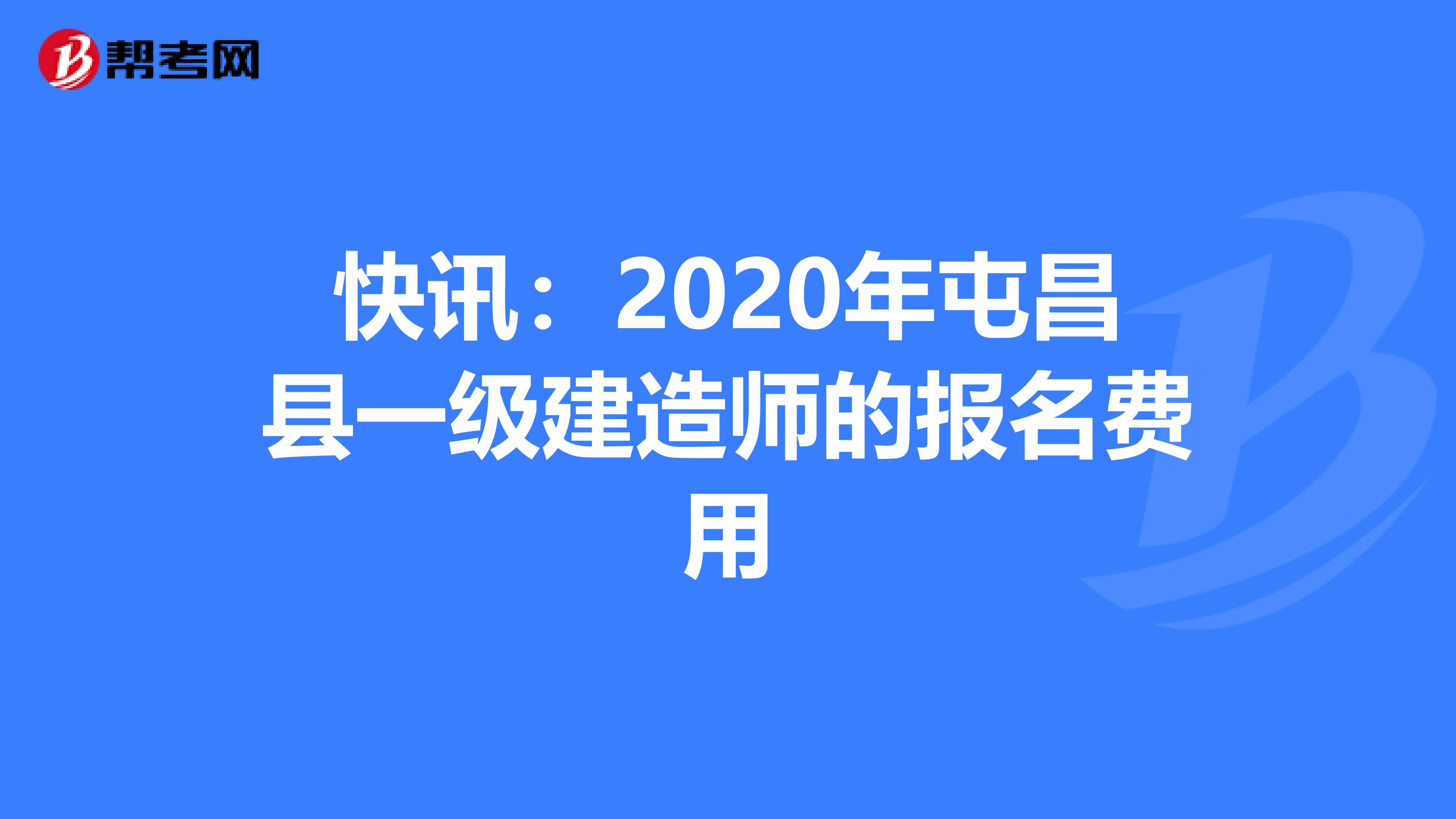 快讯：2020年屯昌县一级建造师的报名费用