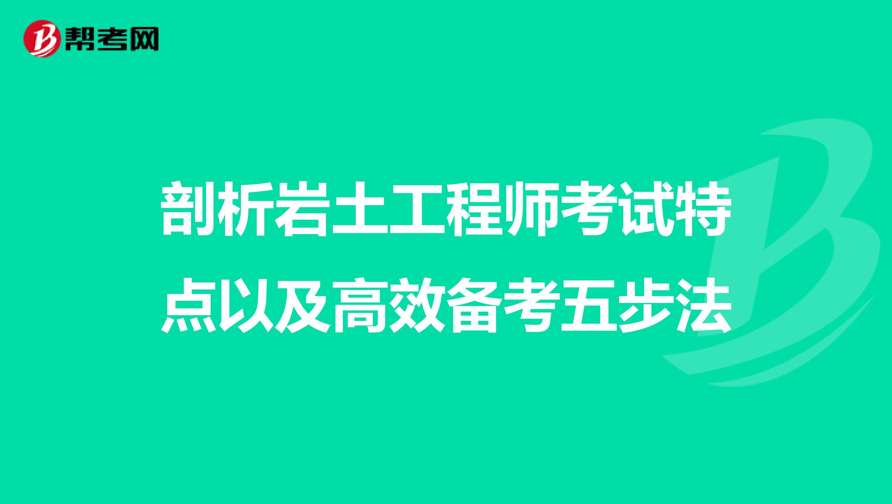 剖析岩土工程师考试特点以及高效备考五步法