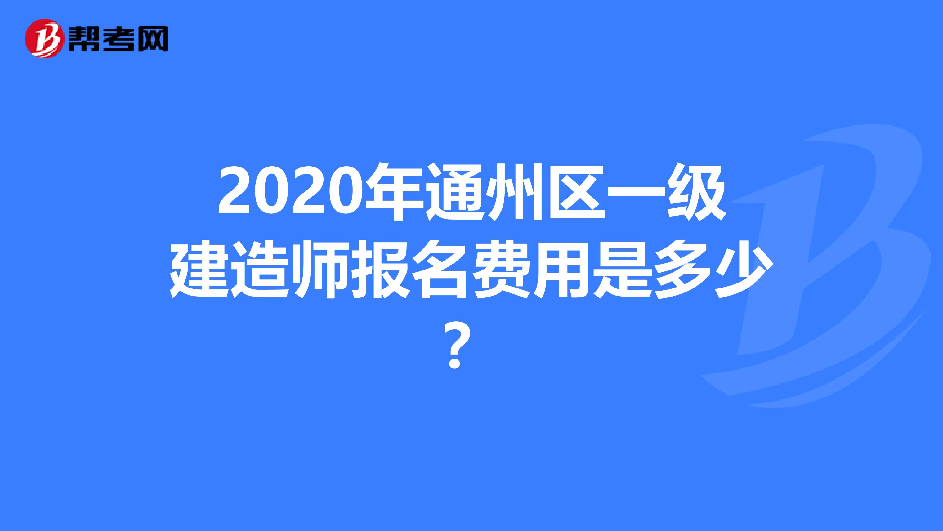 2020年通州区一级建造师报名费用是多少？