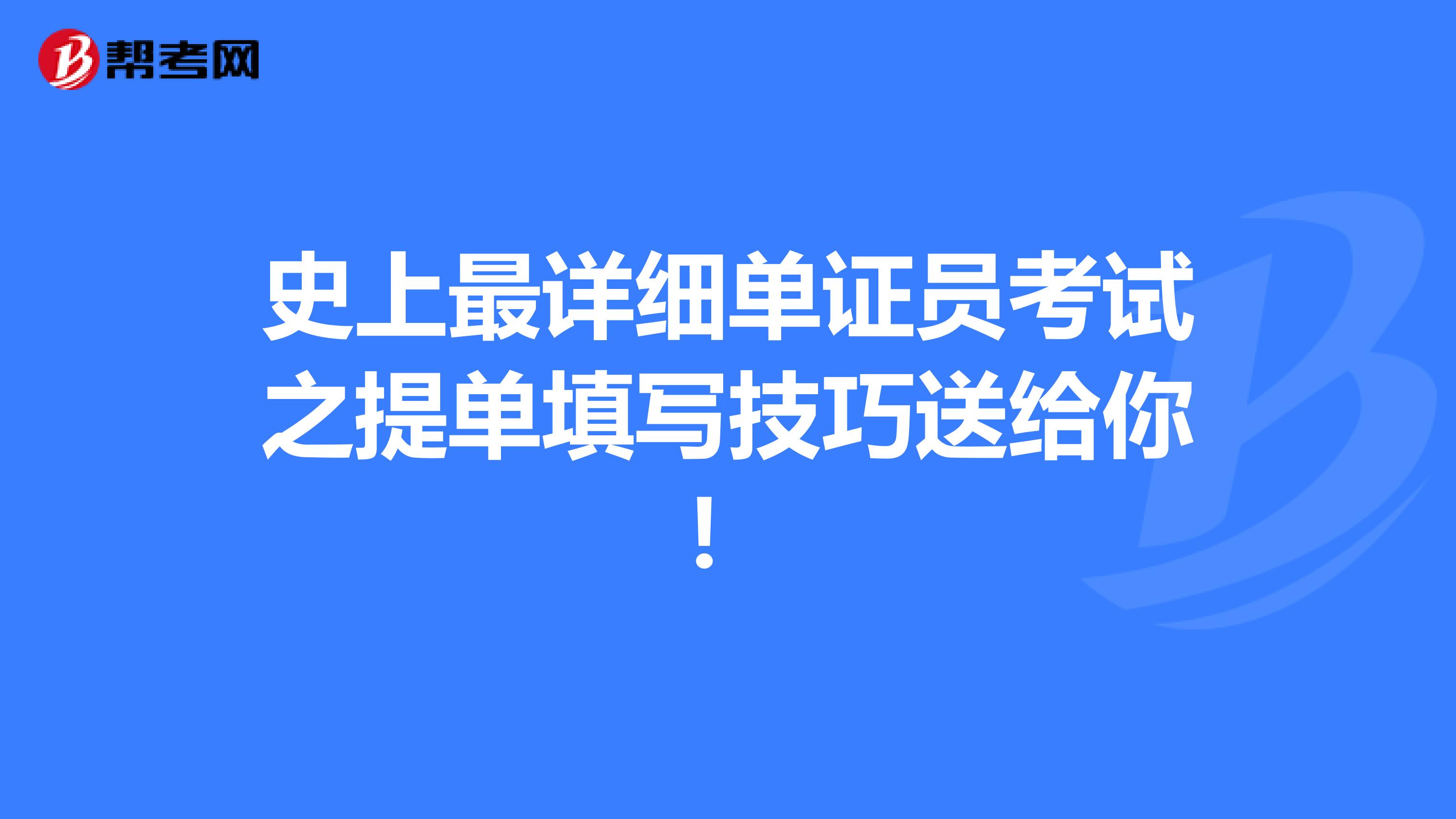 史上最详细单证员考试之提单填写技巧送给你！