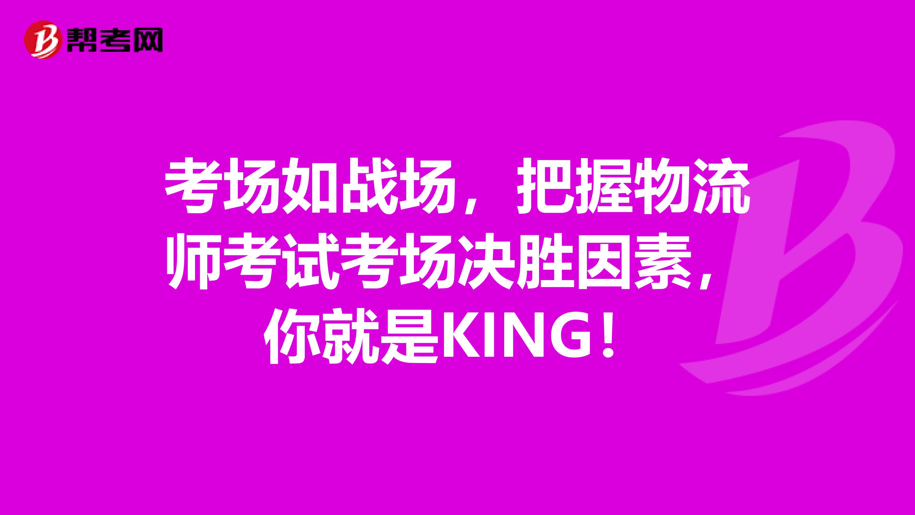 考场如战场，把握物流师考试考场决胜因素，你就是KING！