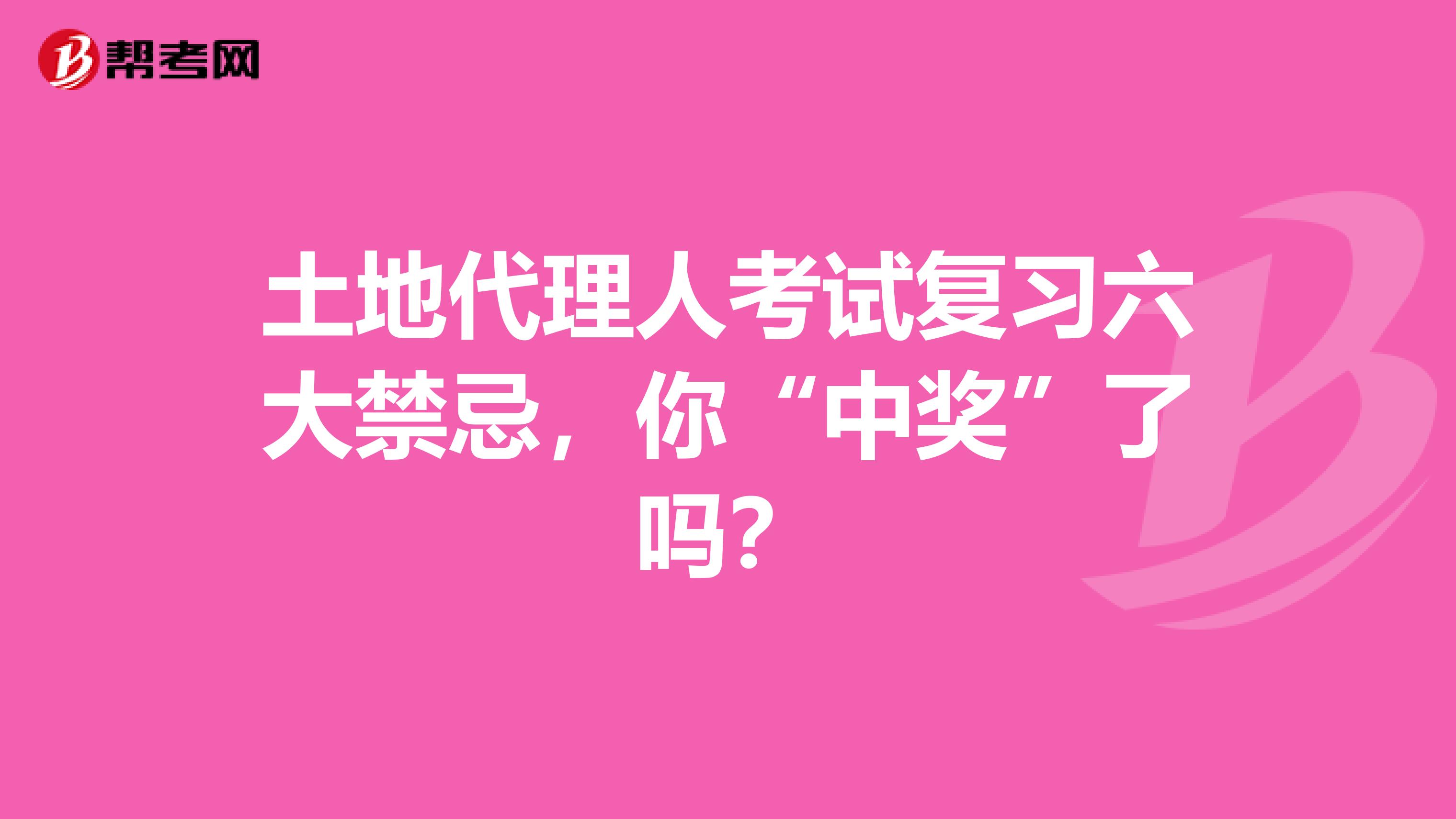 土地代理人考试复习六大禁忌，你“中奖”了吗？