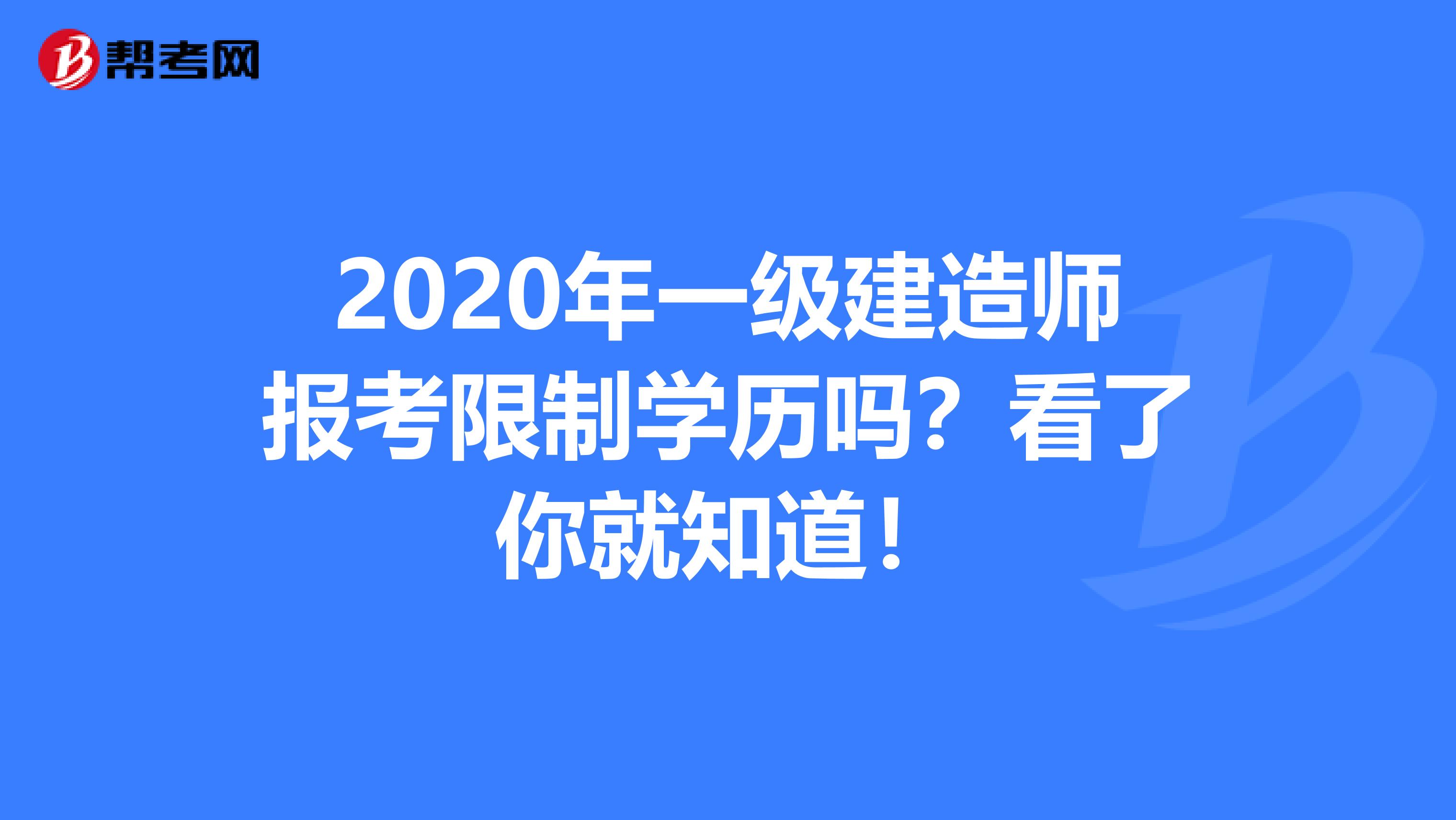 2020年一级建造师报考限制学历吗？看了你就知道！