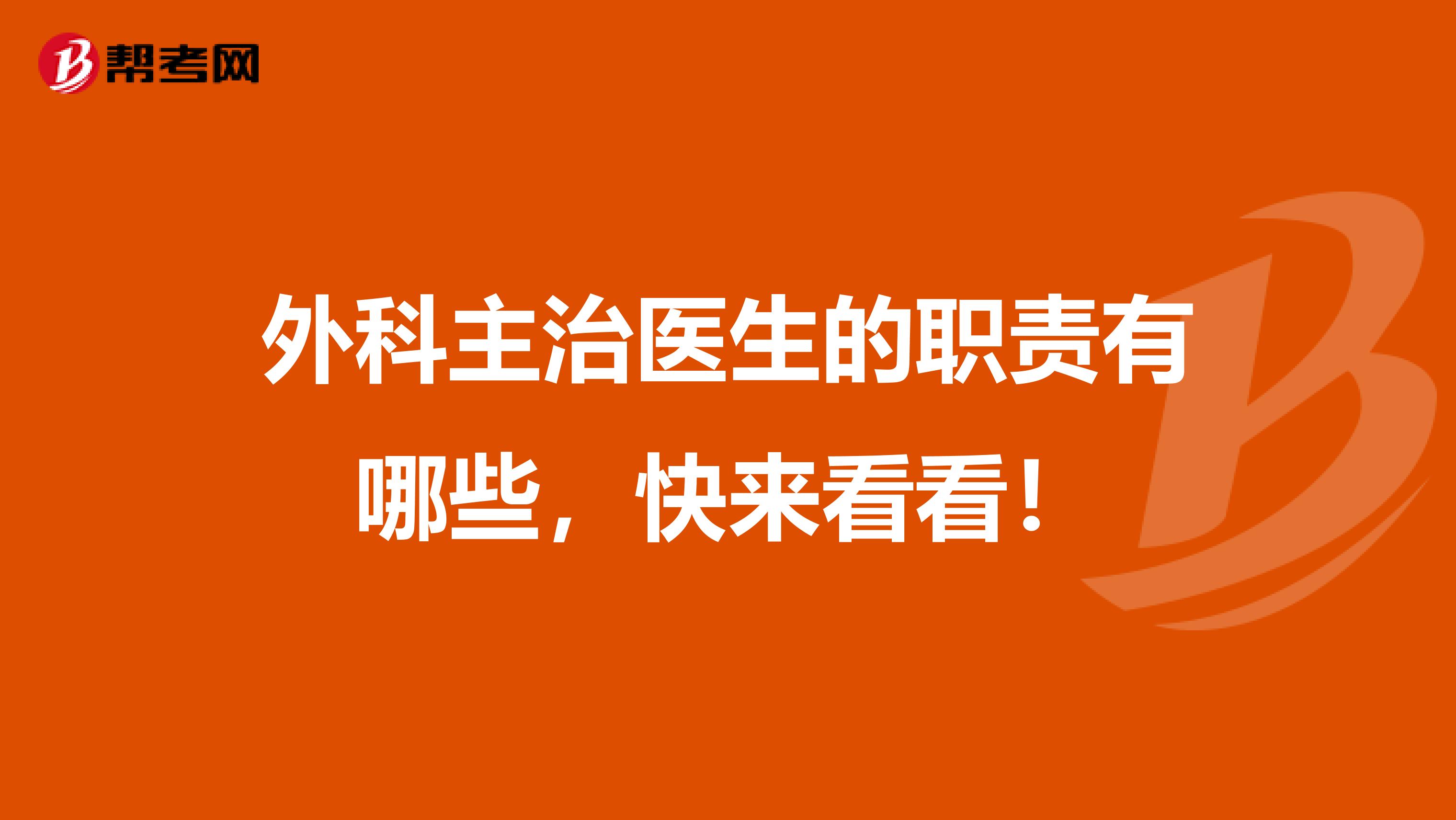 外科主治医生的职责有哪些，快来看看！