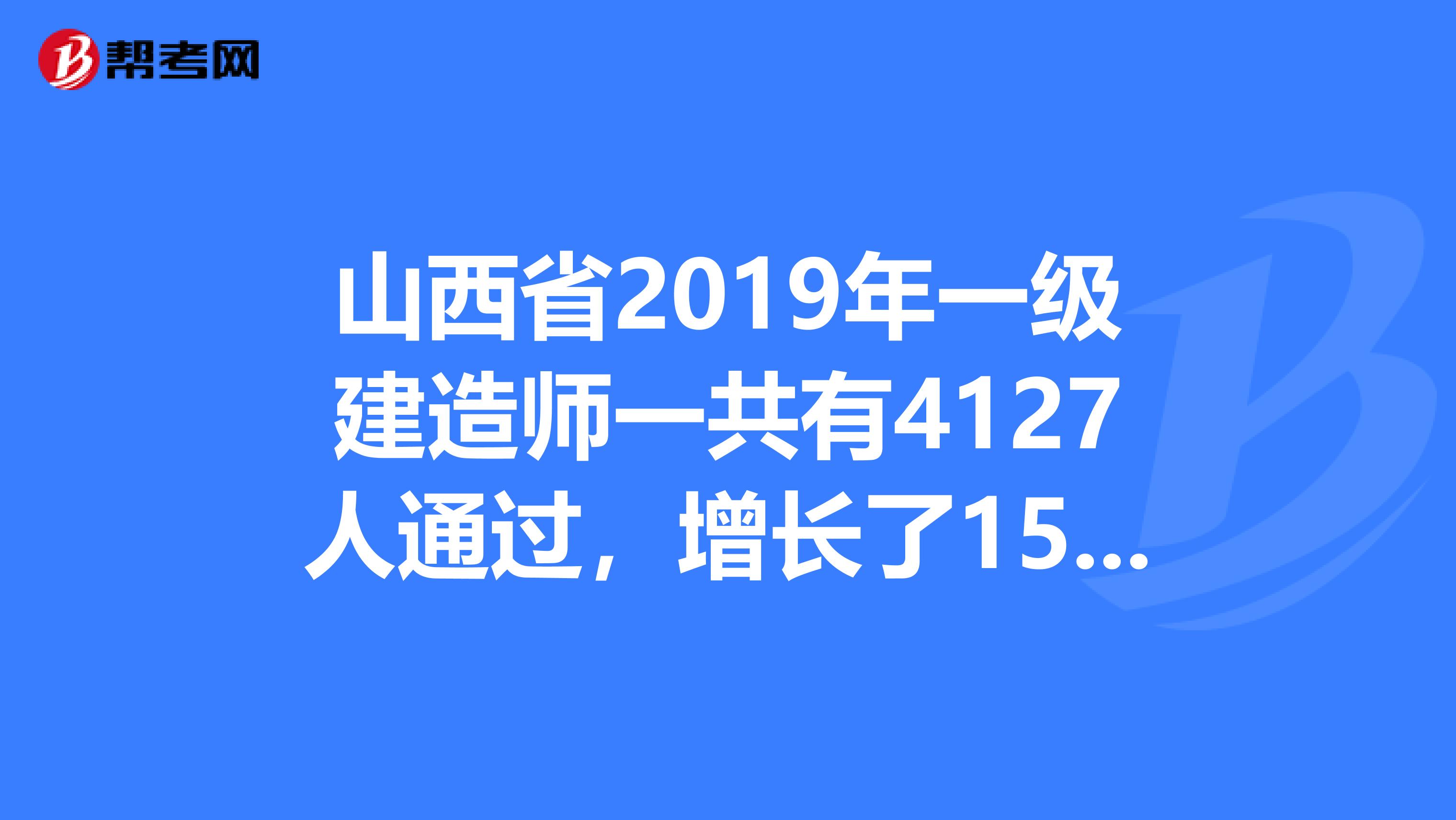 山西省2019年一级建造师一共有4127人通过，增长了15.89%！
