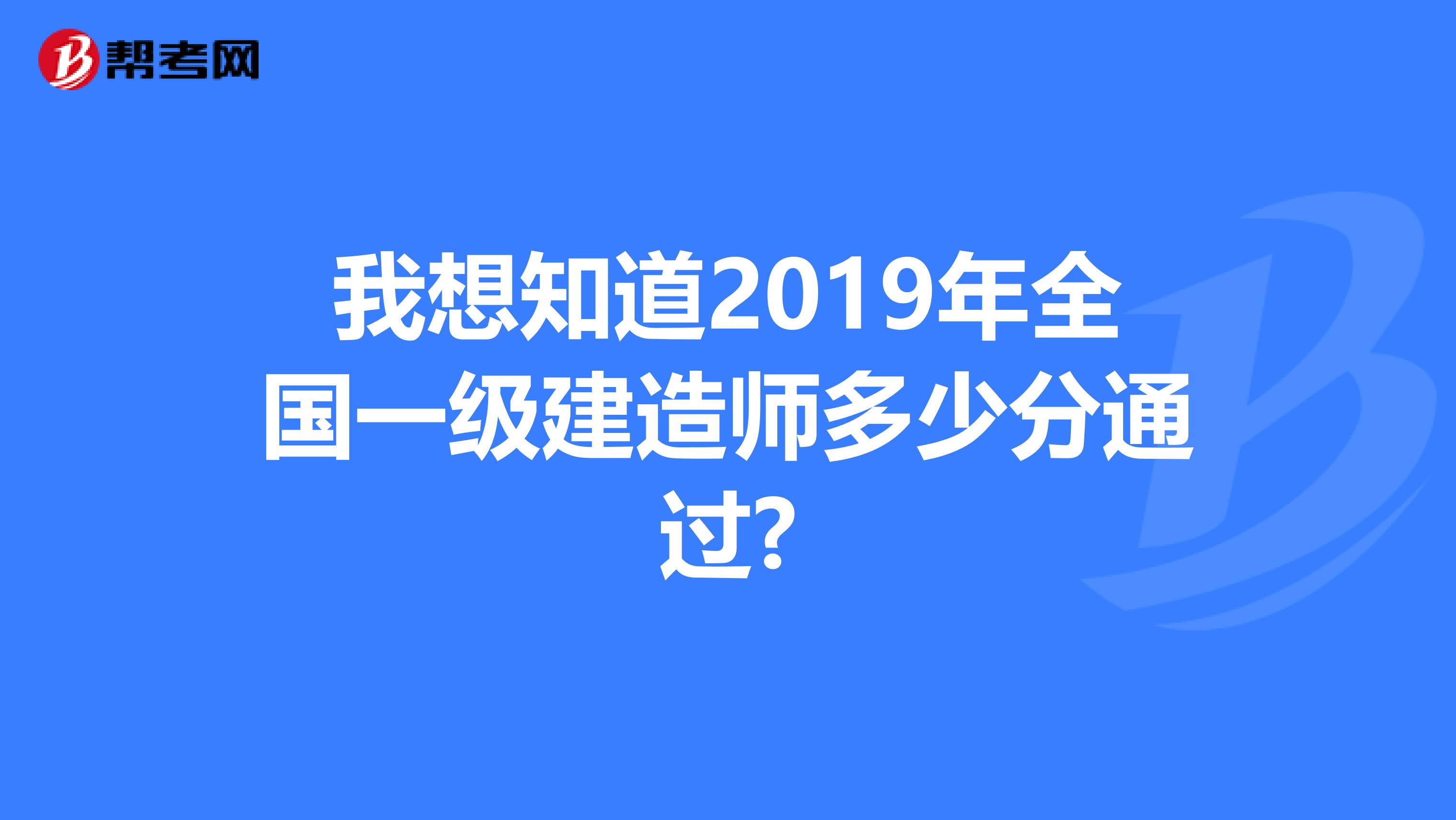 我想知道2019年全国一级建造师多少分通过?