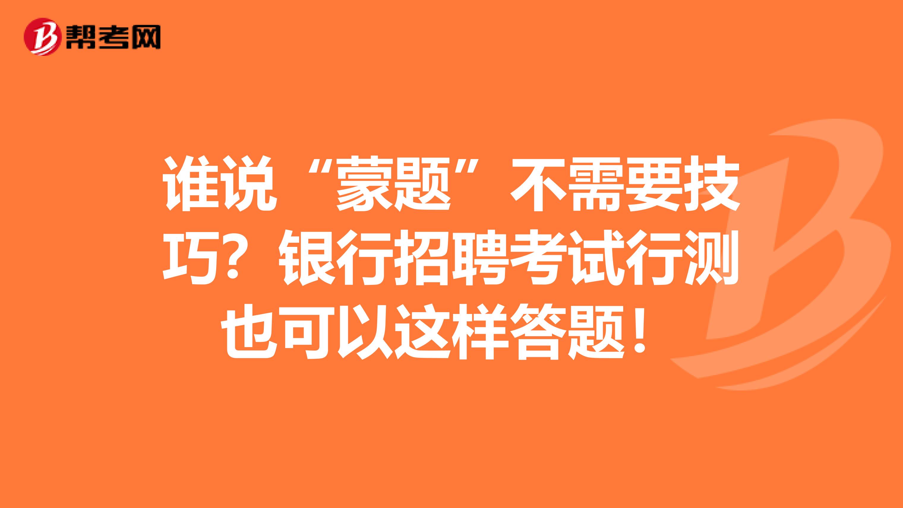 誰說“蒙題”不需要技巧？銀行招聘考試行測也可以這樣答題！