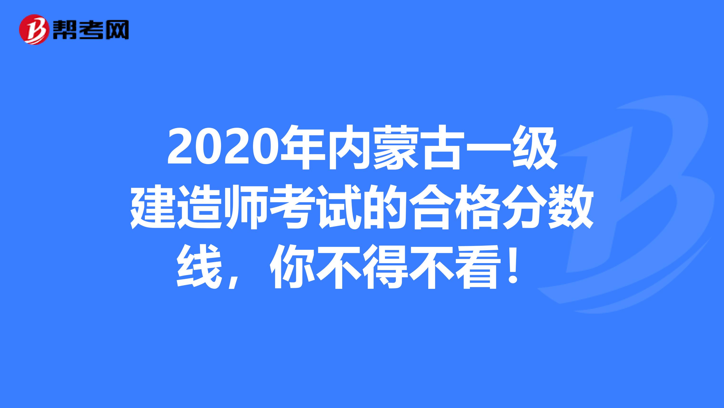 2020年内蒙古一级建造师考试的合格分数线，你不得不看！