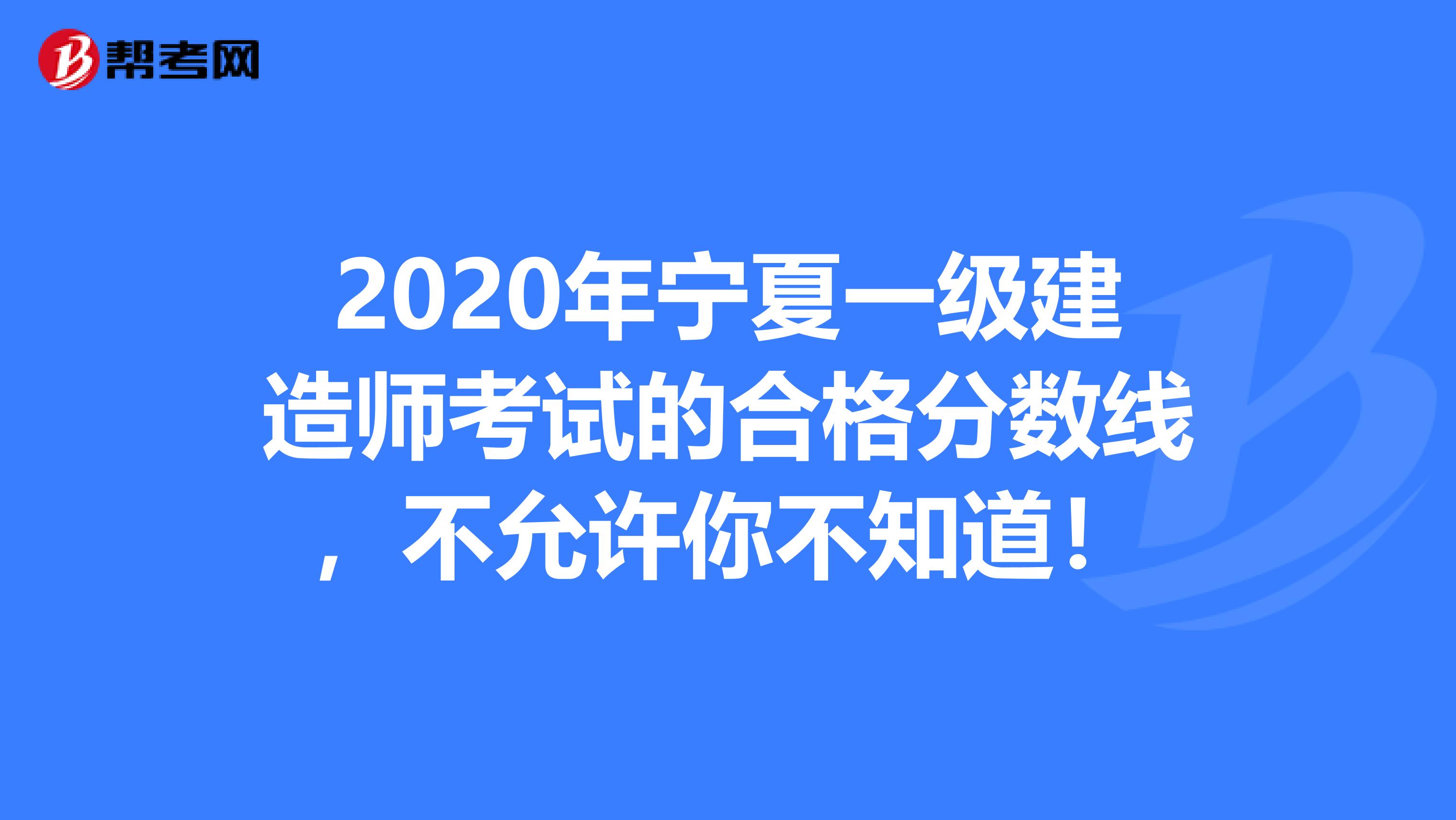 2020年宁夏一级建造师考试的合格分数线，不允许你不知道！