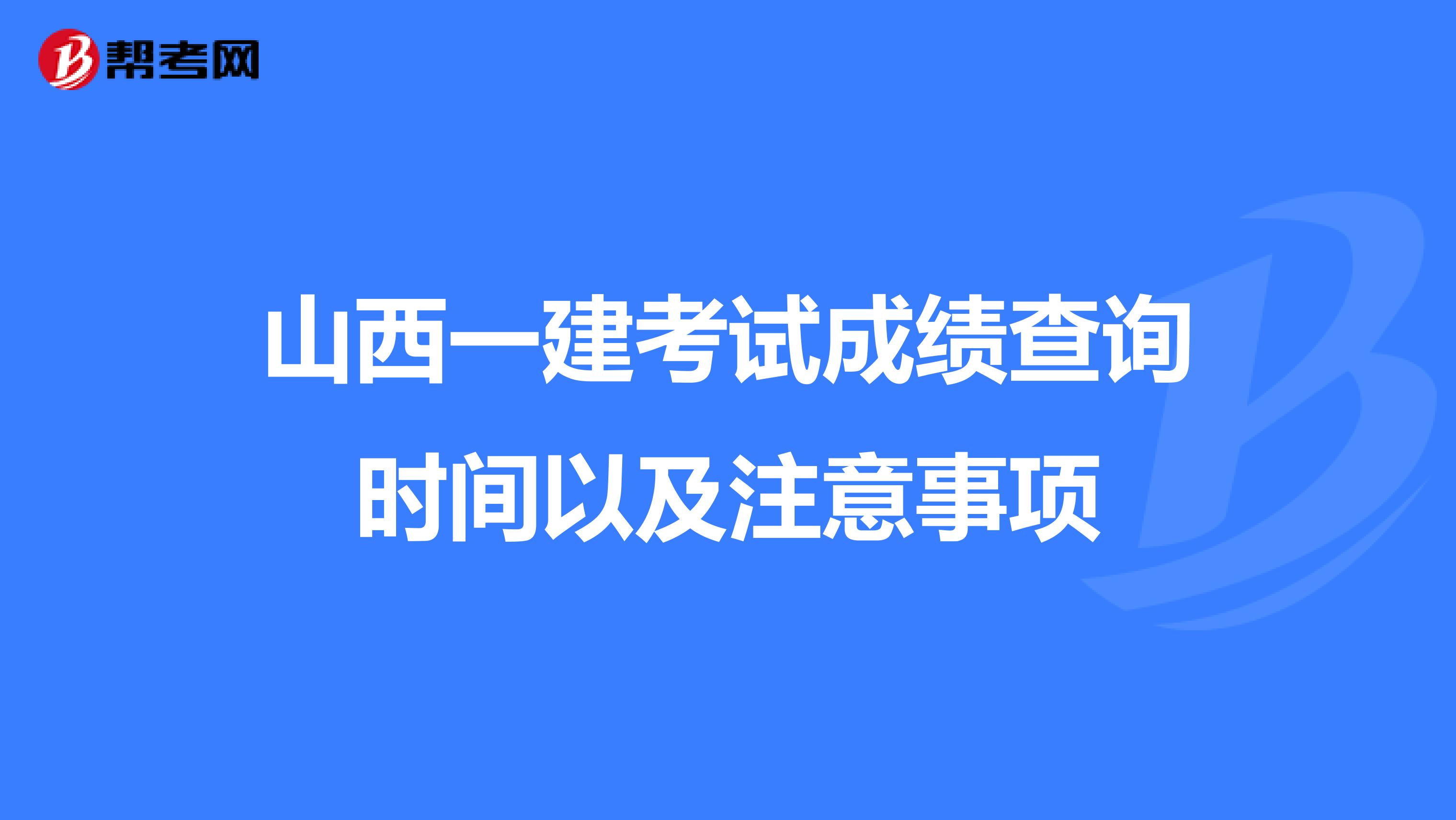 山西一建考试成绩查询时间以及注意事项