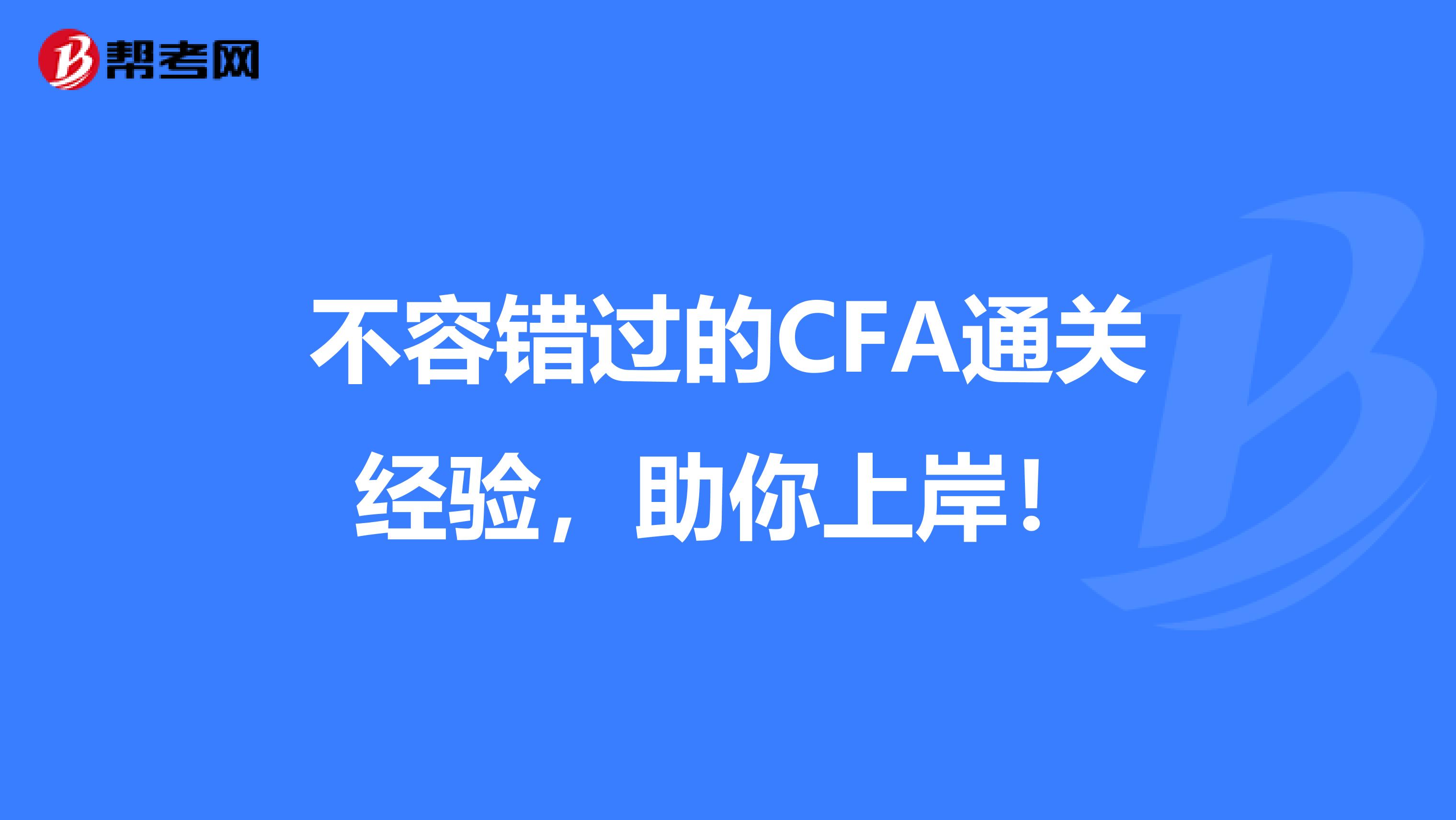 不容错过的CFA通关经验，助你上岸！