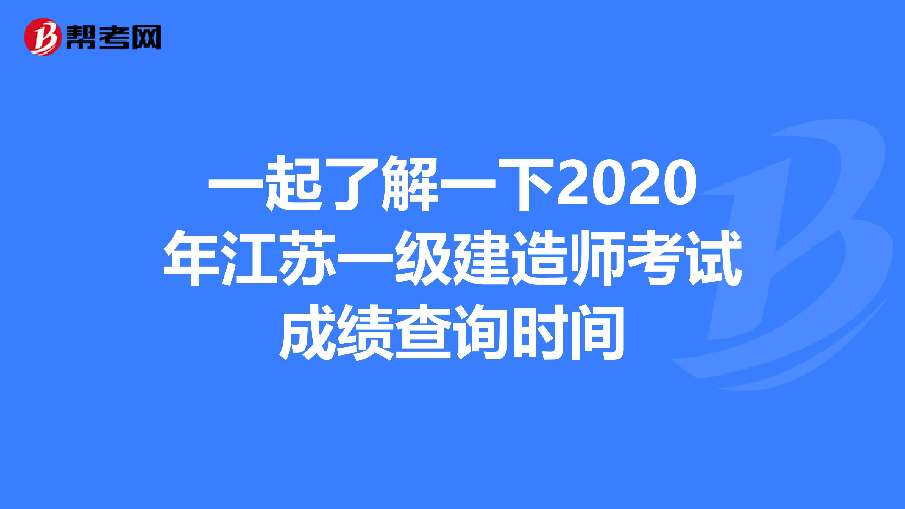 一起了解一下2020年江苏一级建造师考试成绩查询时间