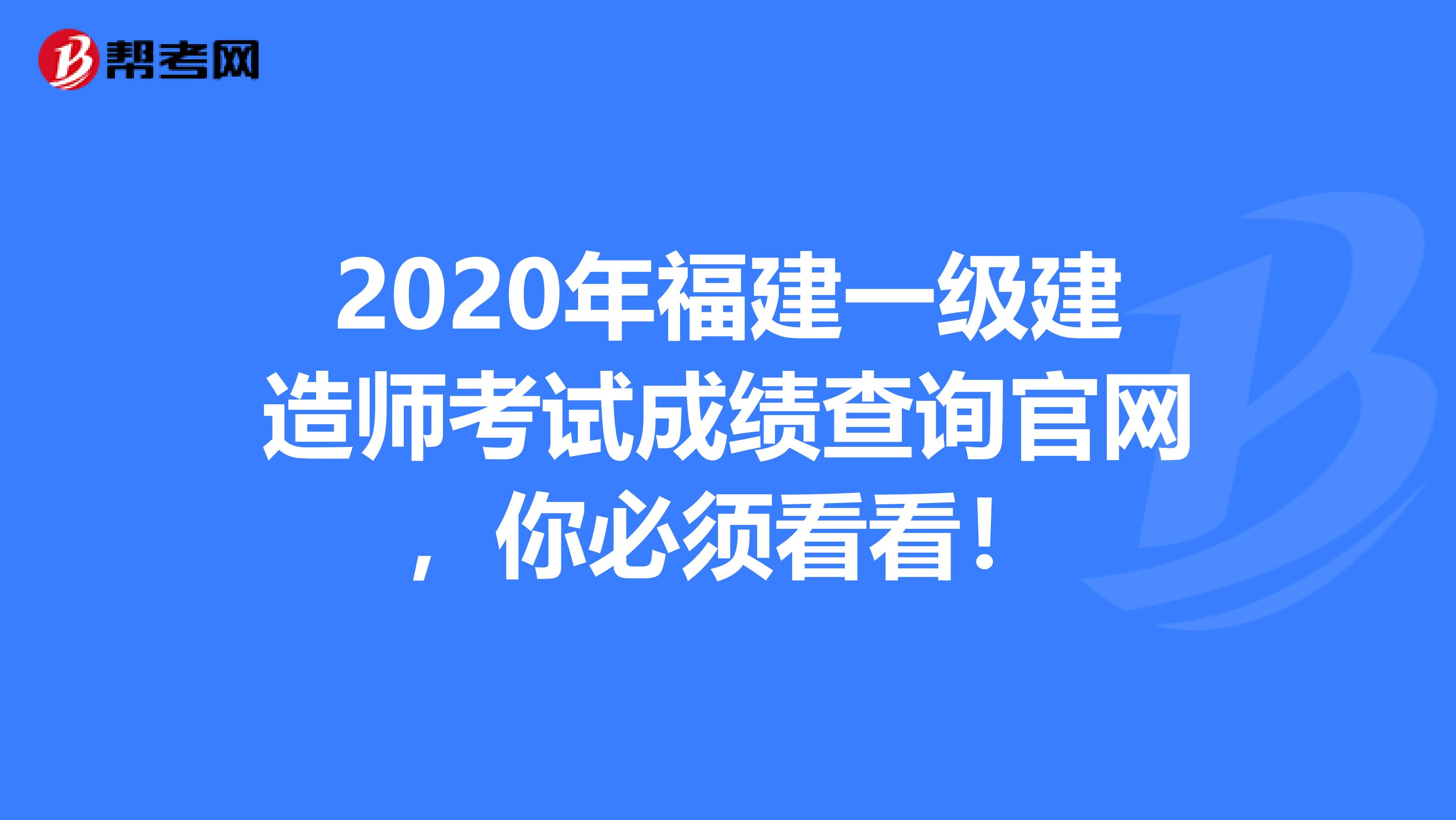 2020年福建一级建造师考试成绩查询官网，你必须看看！