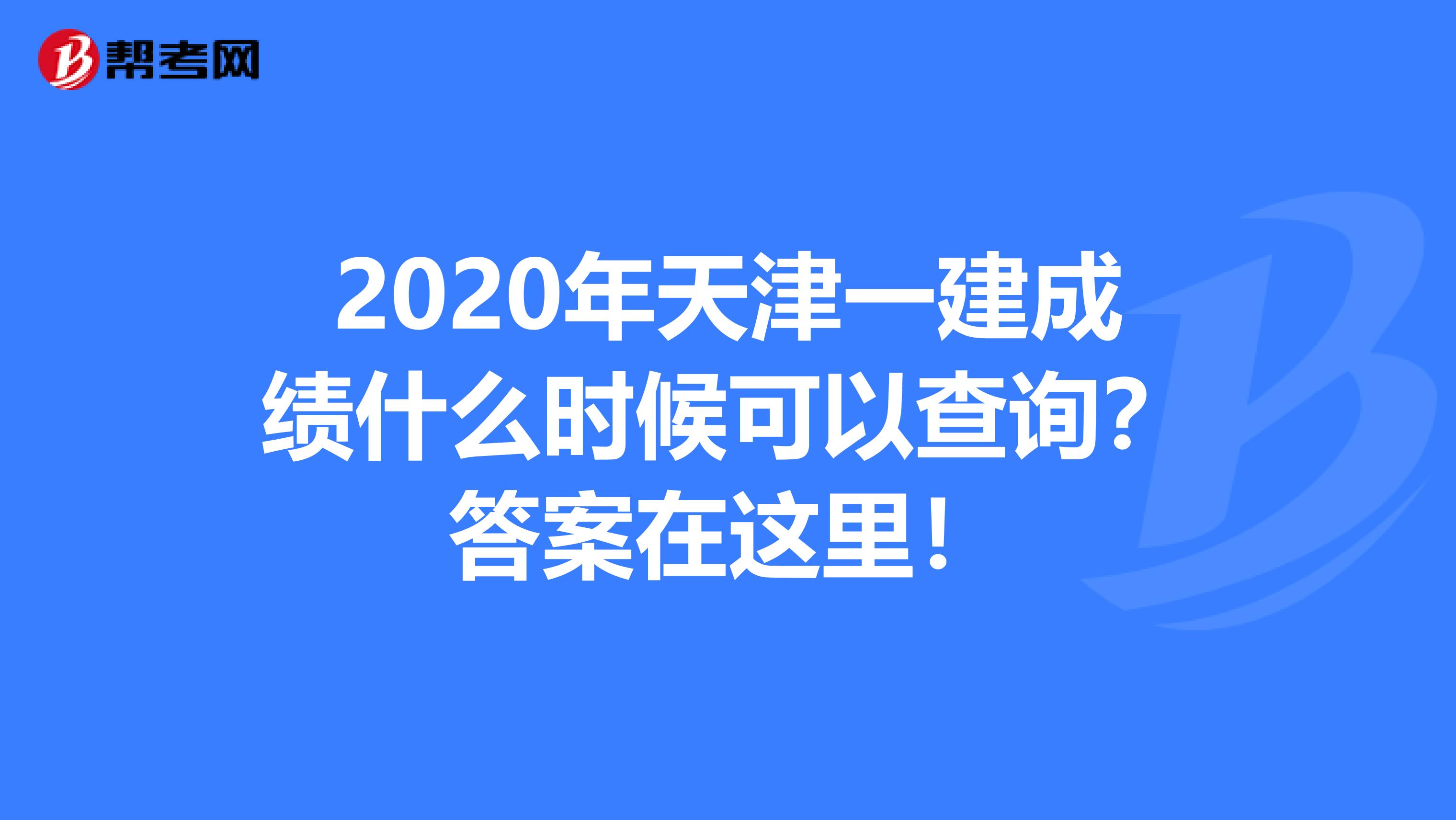 2020年天津一建成绩什么时候可以查询？答案在这里！