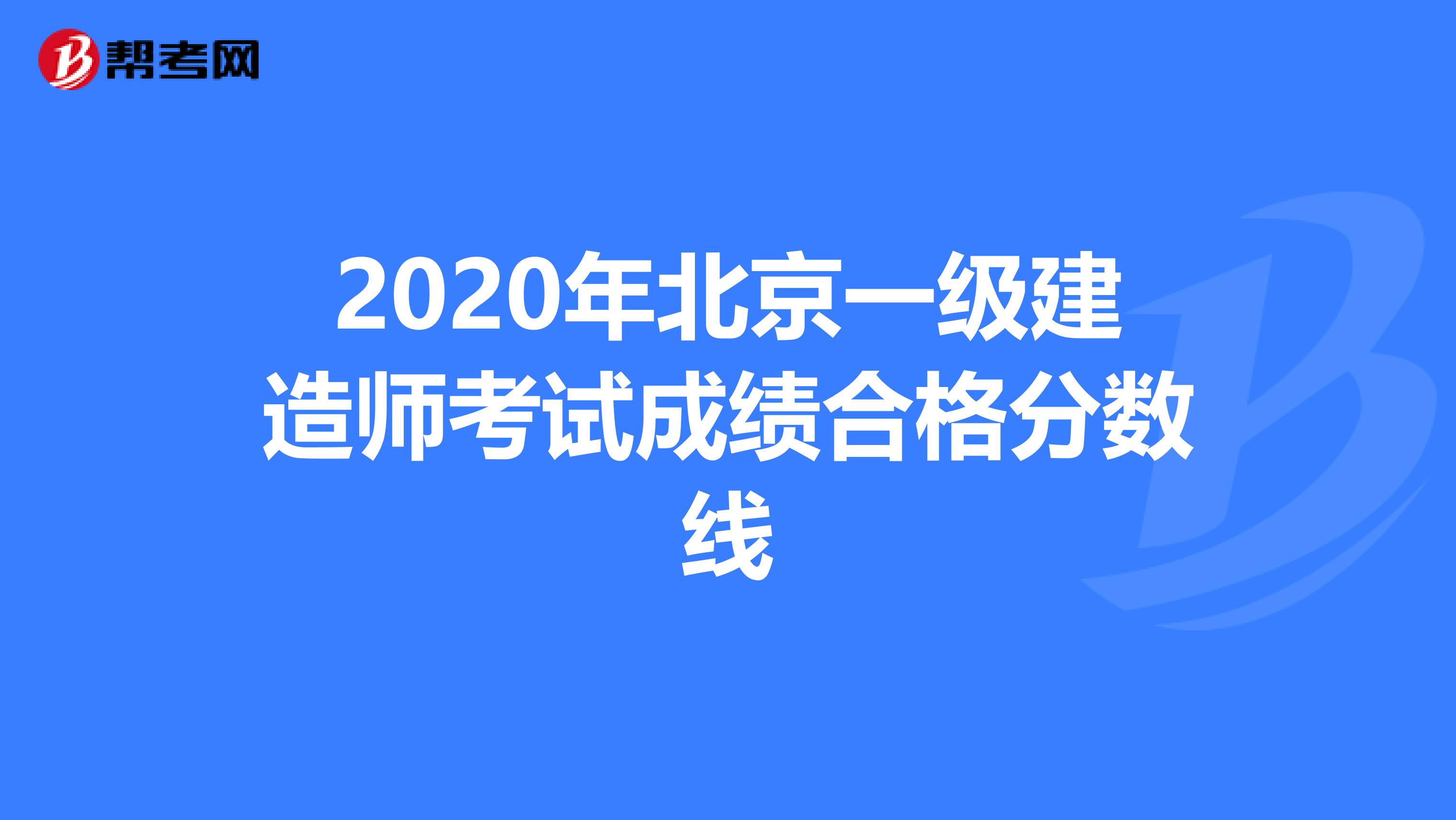 2020年北京一级建造师考试成绩合格分数线