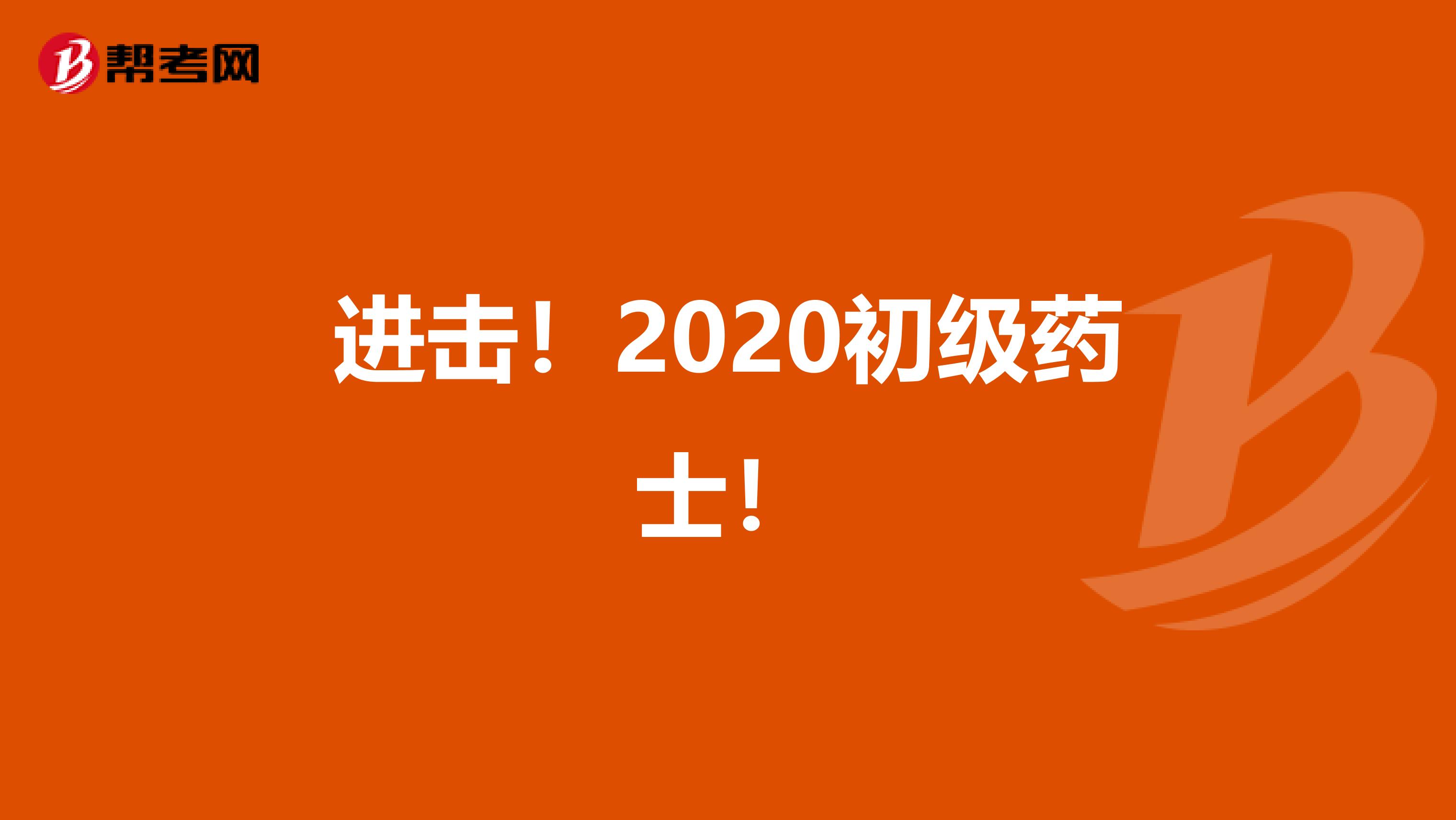 进击！2020初级药士！