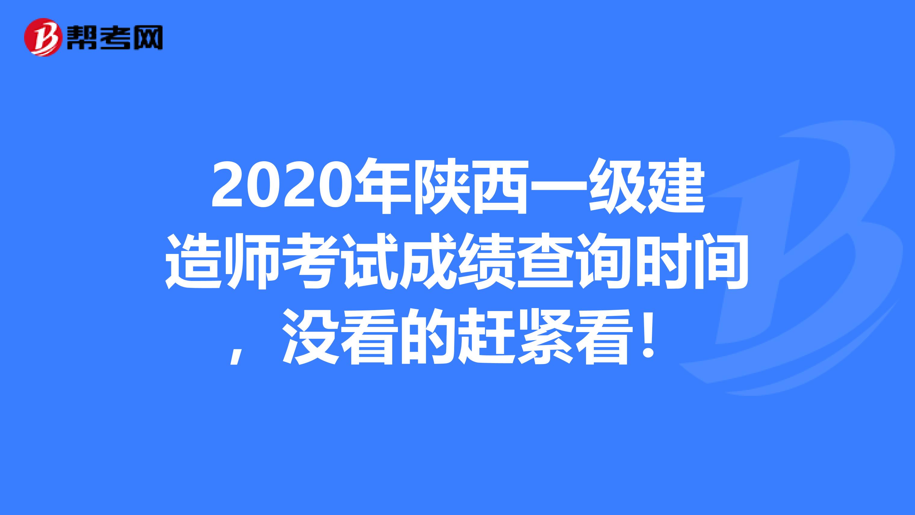 2020年陕西一级建造师考试成绩查询时间，没看的赶紧看！