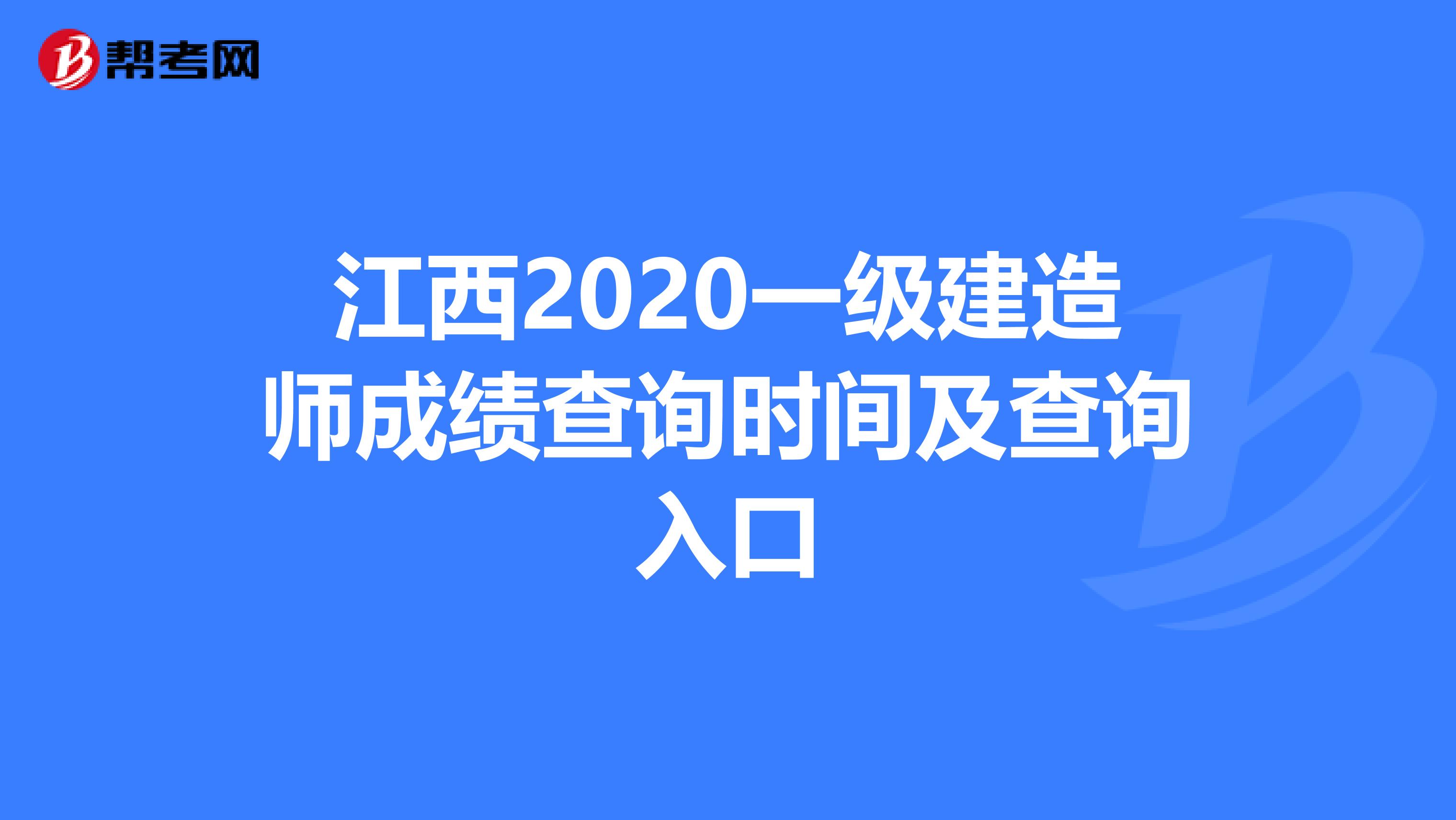 江西2020一级建造师成绩查询时间及查询入口