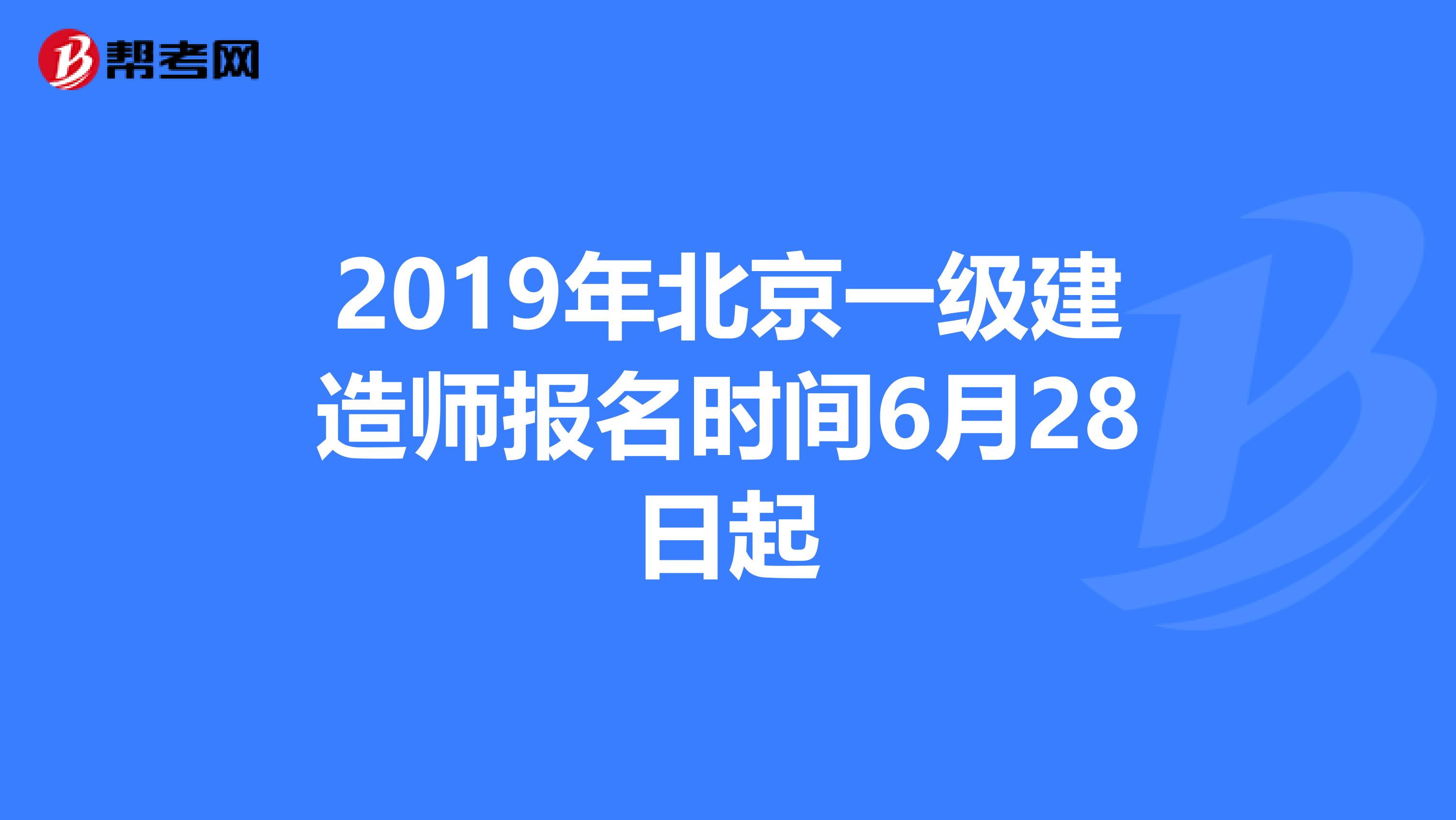 2019年北京一级建造师报名时间6月28日起