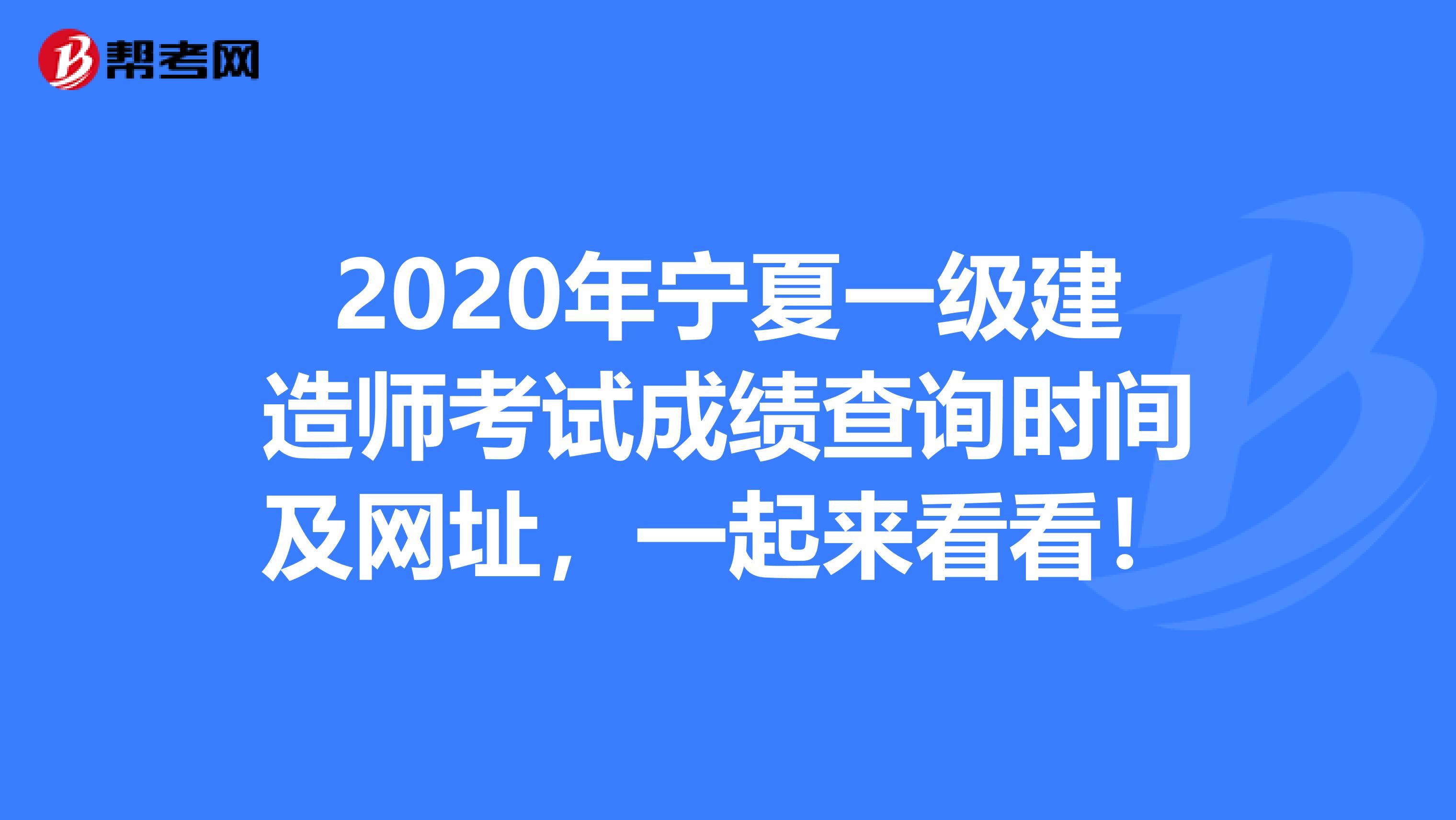 2020年宁夏一级建造师考试成绩查询时间及网址，一起来看看！