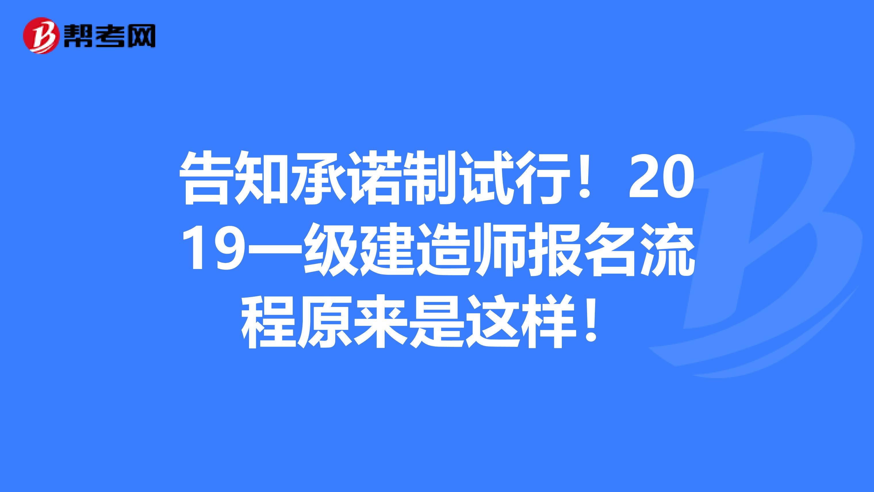 告知承诺制试行！2019一级建造师报名流程原来是这样！