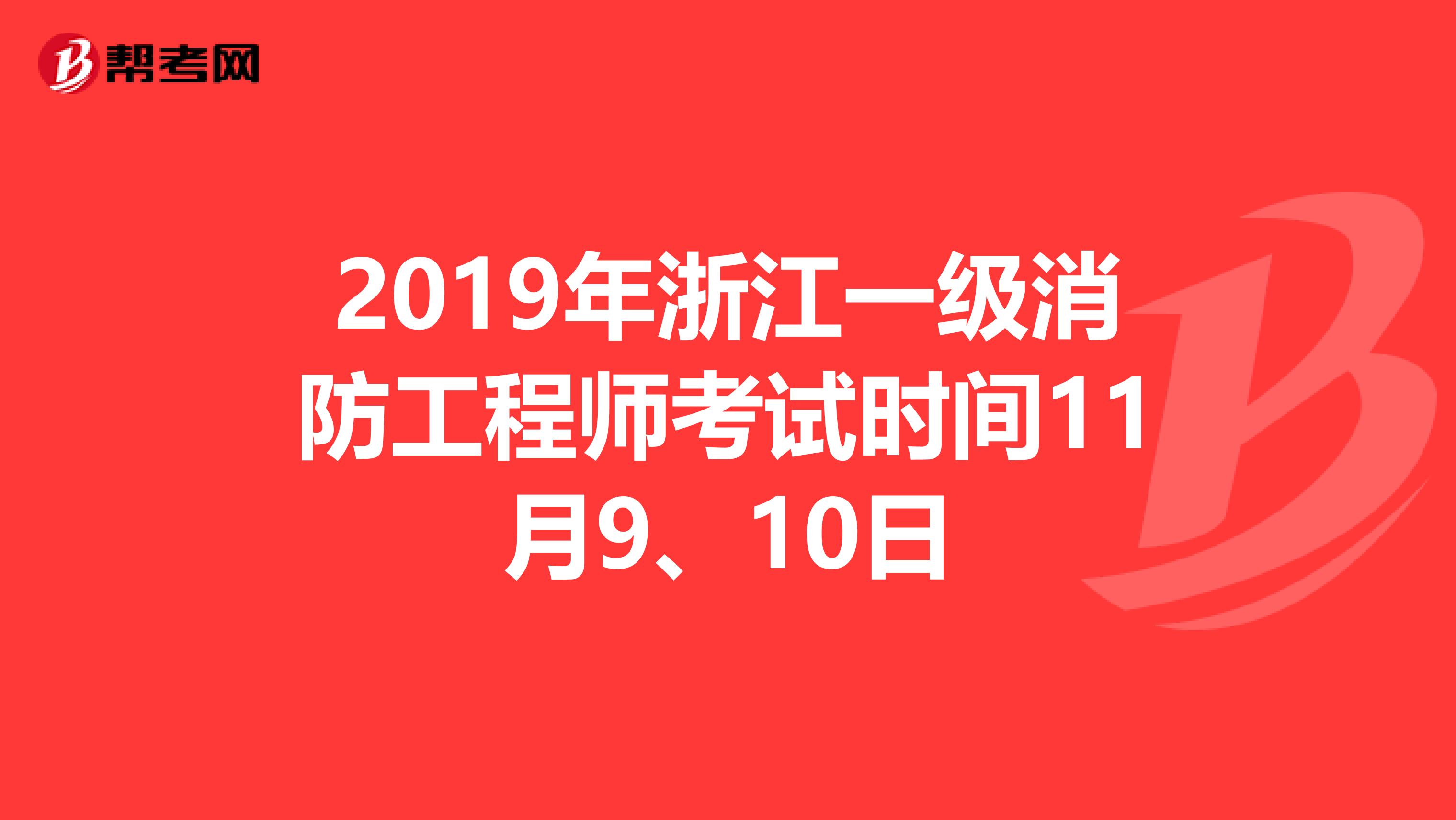 2019年浙江一级消防工程师考试时间11月9、10日