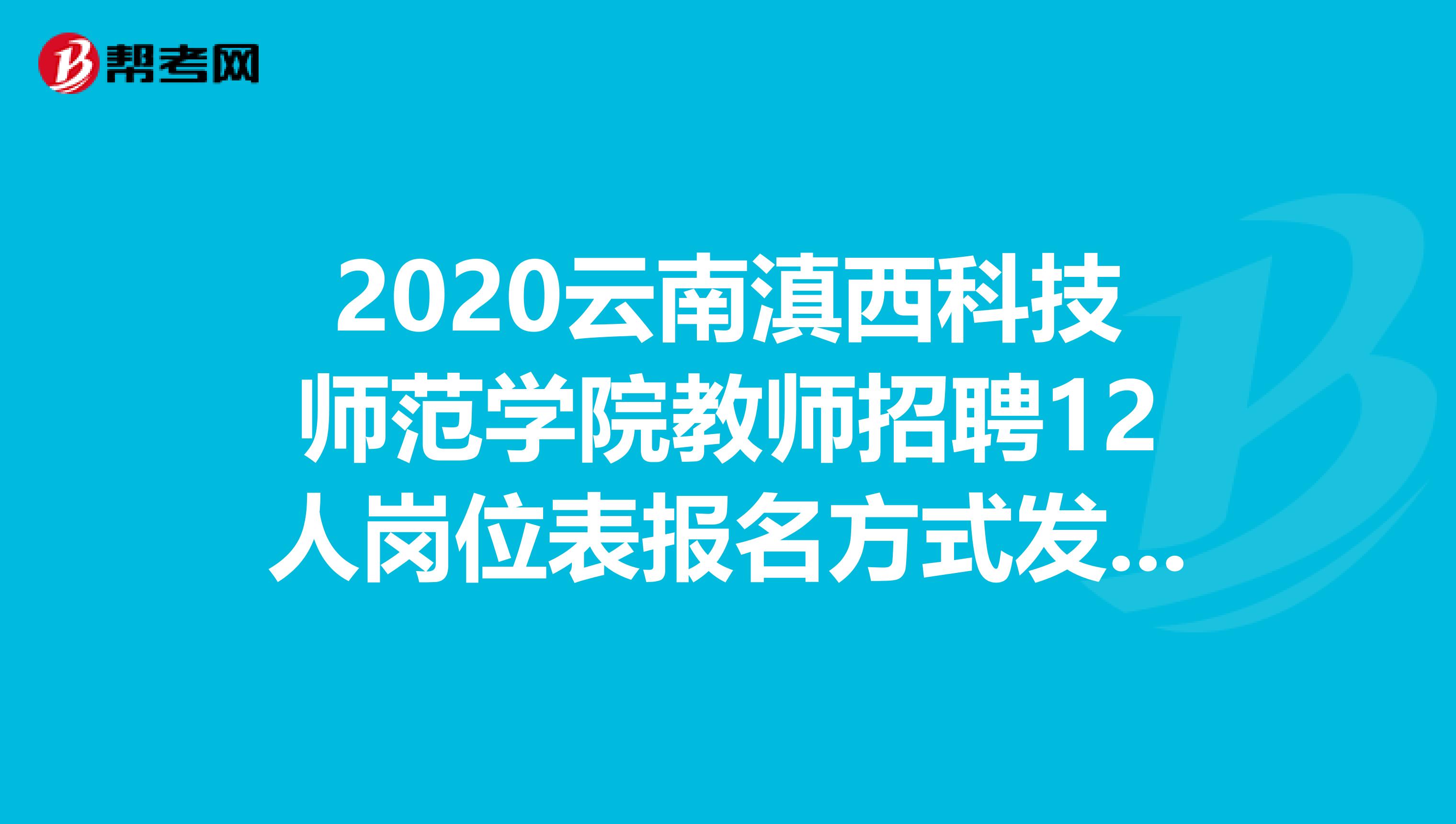 2020云南滇西科技师范学院教师招聘12人岗位表报名方式发布啦！