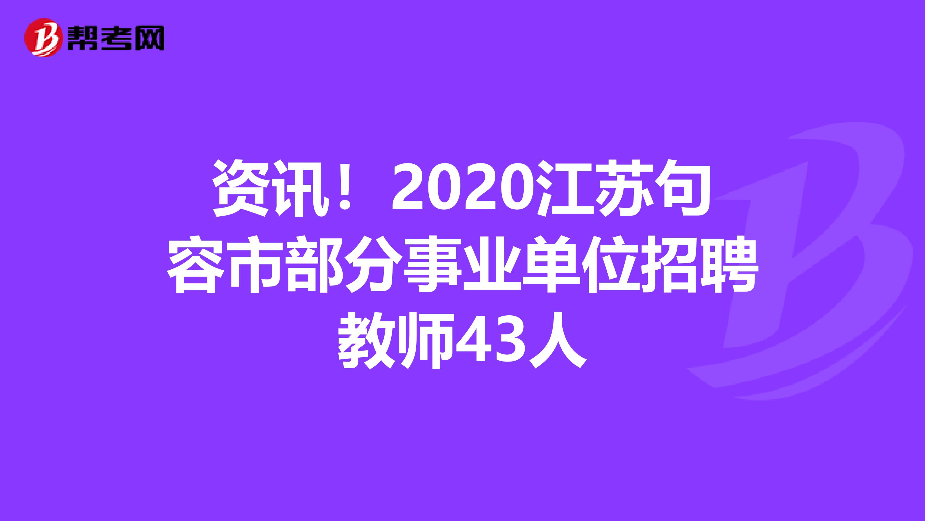 资讯！2020江苏句容市部分事业单位招聘教师43人