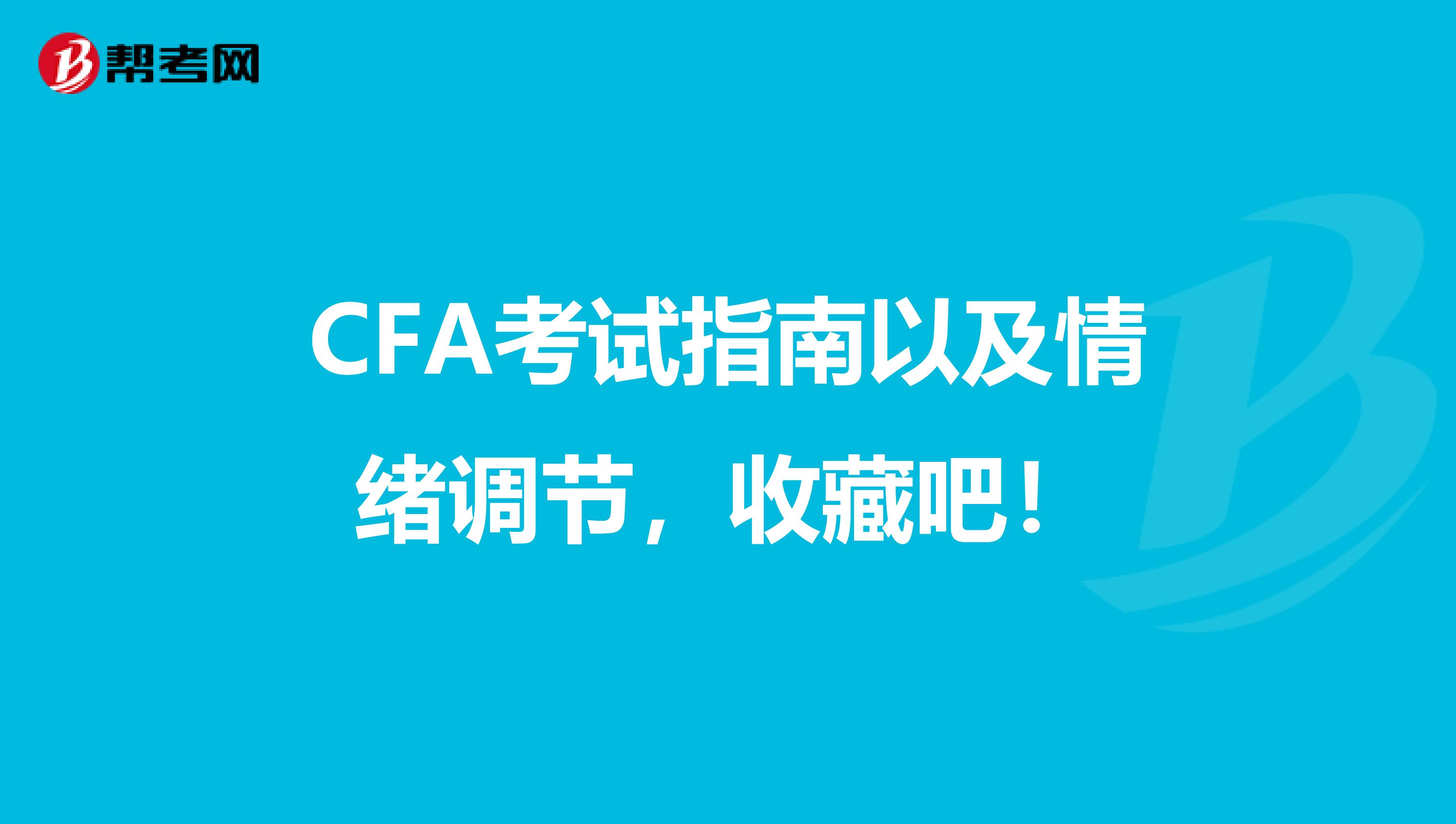 CFA考试指南以及情绪调节，收藏吧！