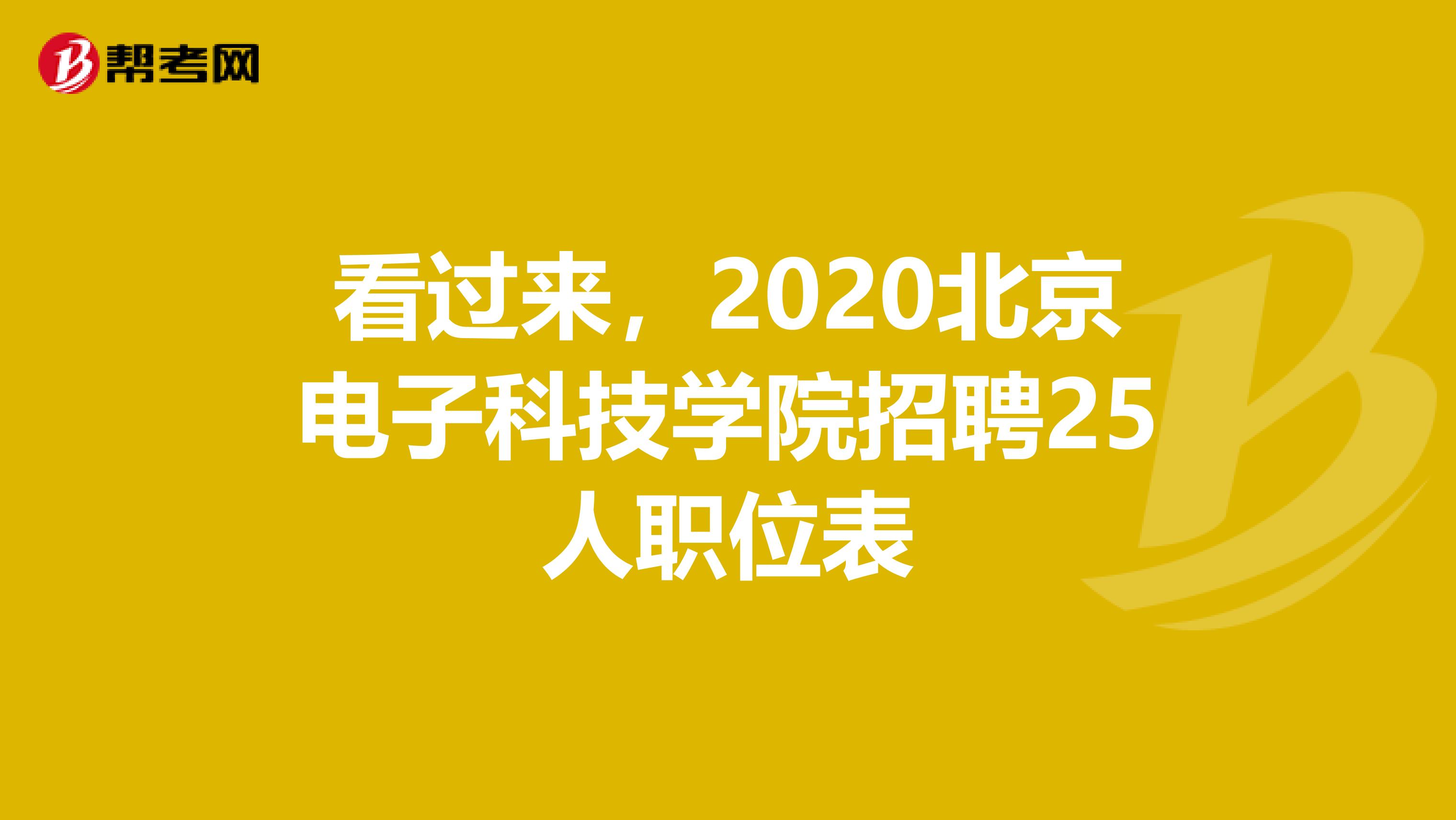 看过来，2020北京电子科技学院招聘25人职位表