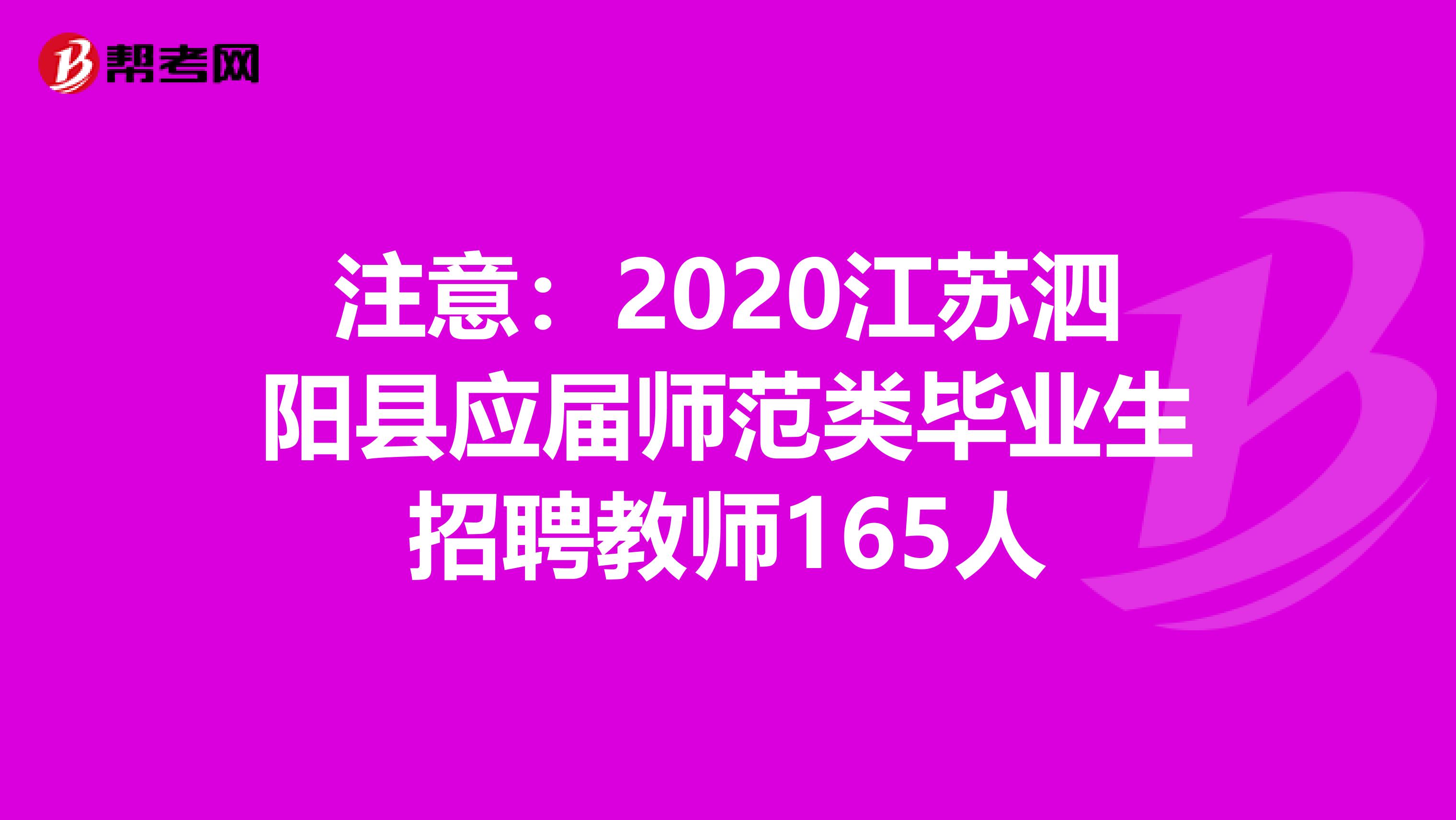 注意：2020江苏泗阳县应届师范类毕业生招聘教师165人