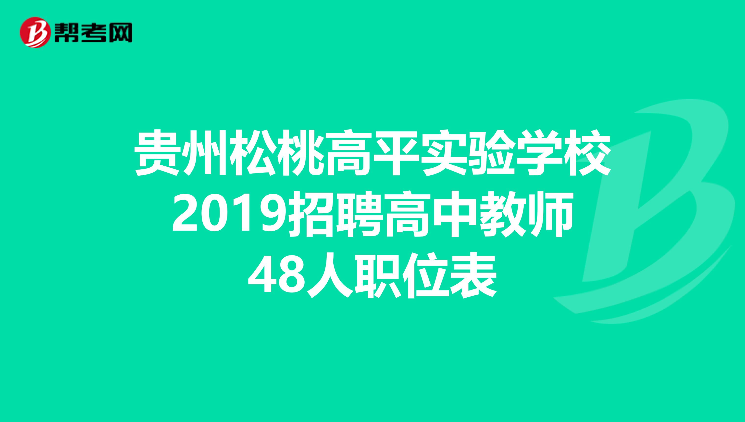 贵州松桃高平实验学校2019招聘高中教师48人职位表