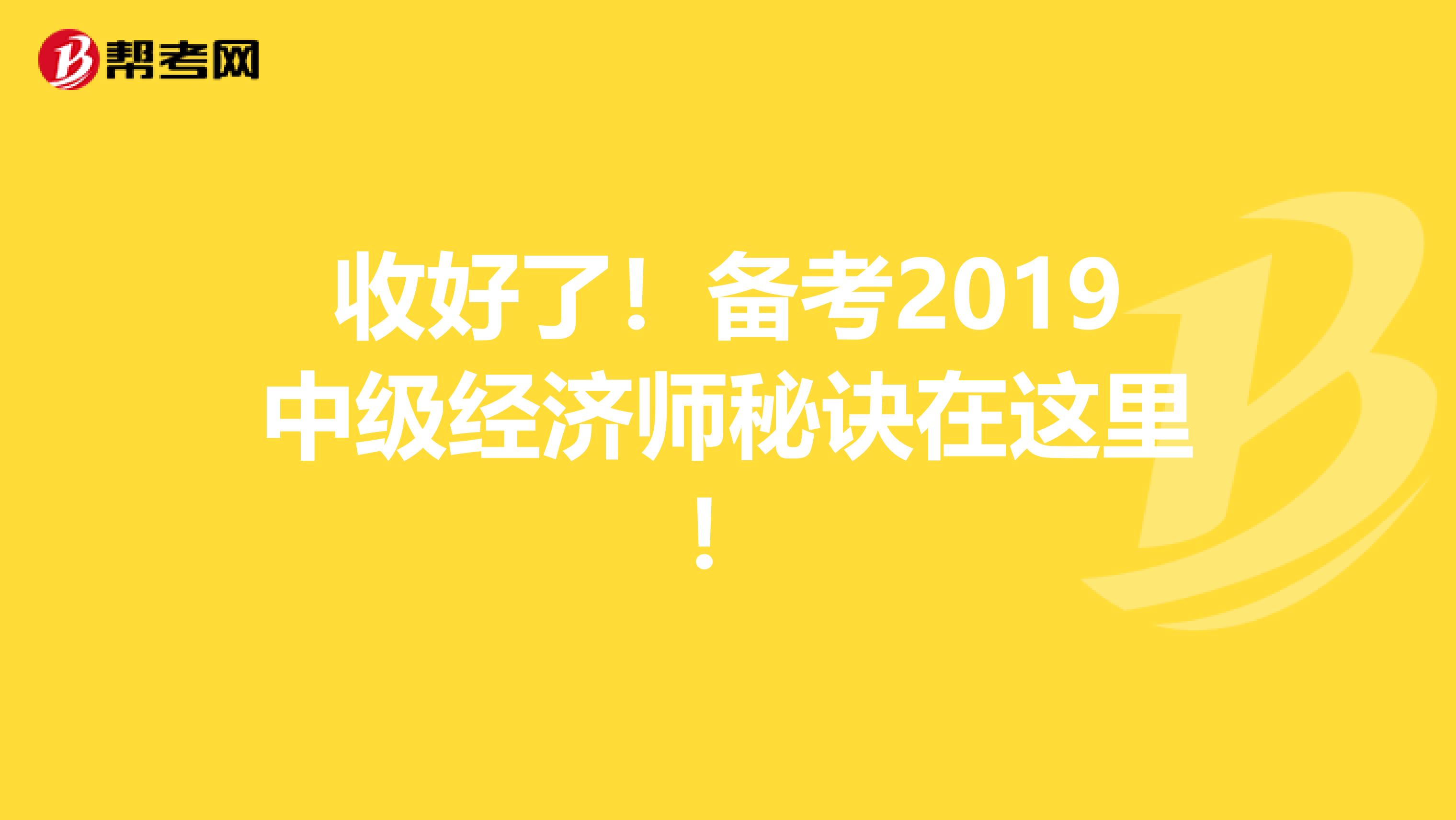 收好了！备考2019中级经济师秘诀在这里！