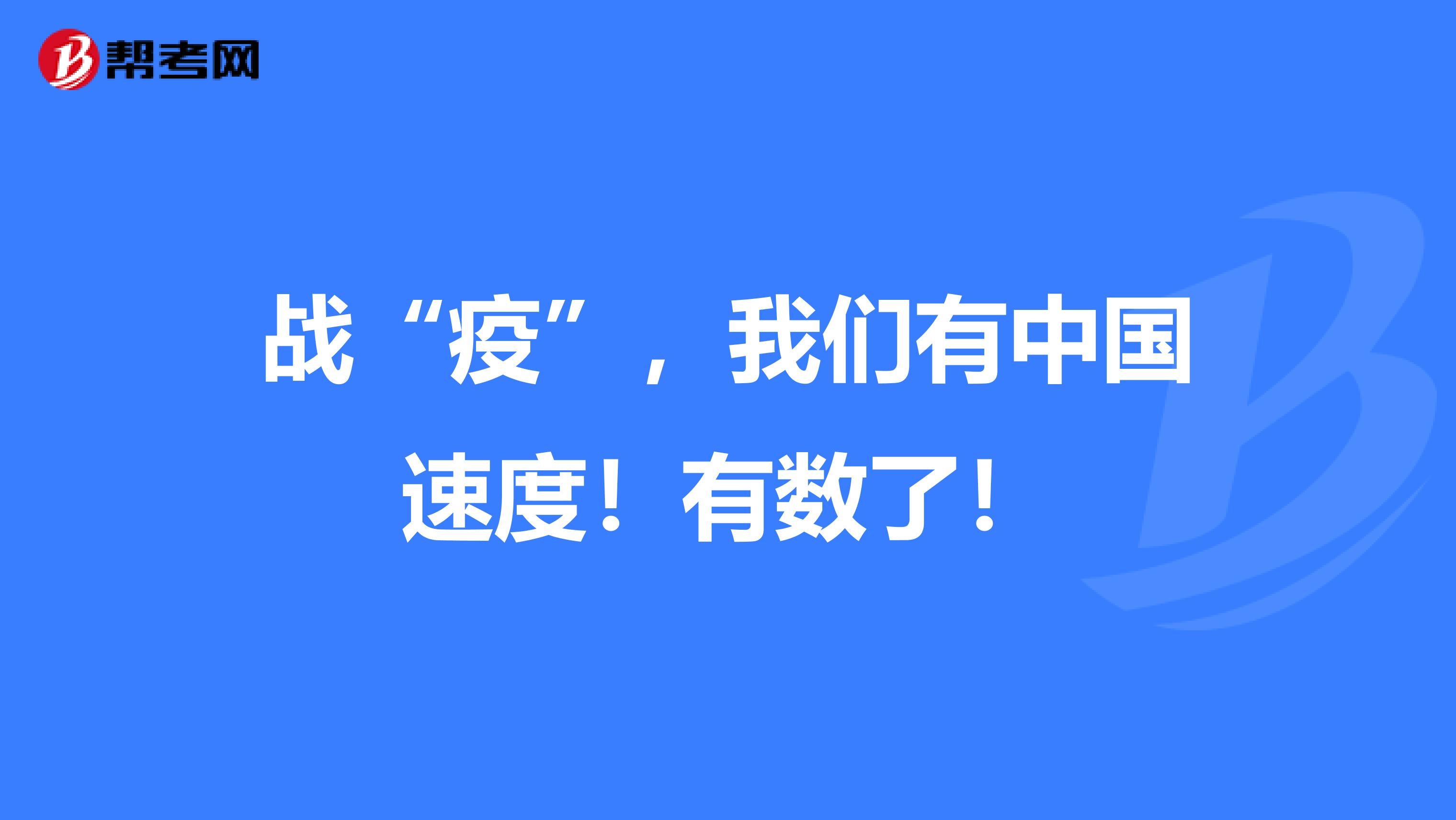 战“疫”，我们有中国速度！有数了！