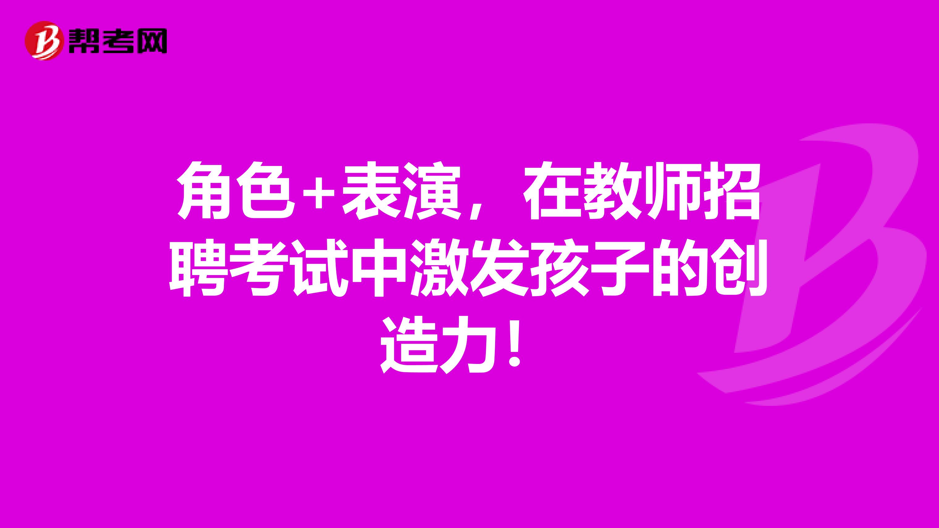 角色+表演，在教师招聘考试中激发孩子的创造力！